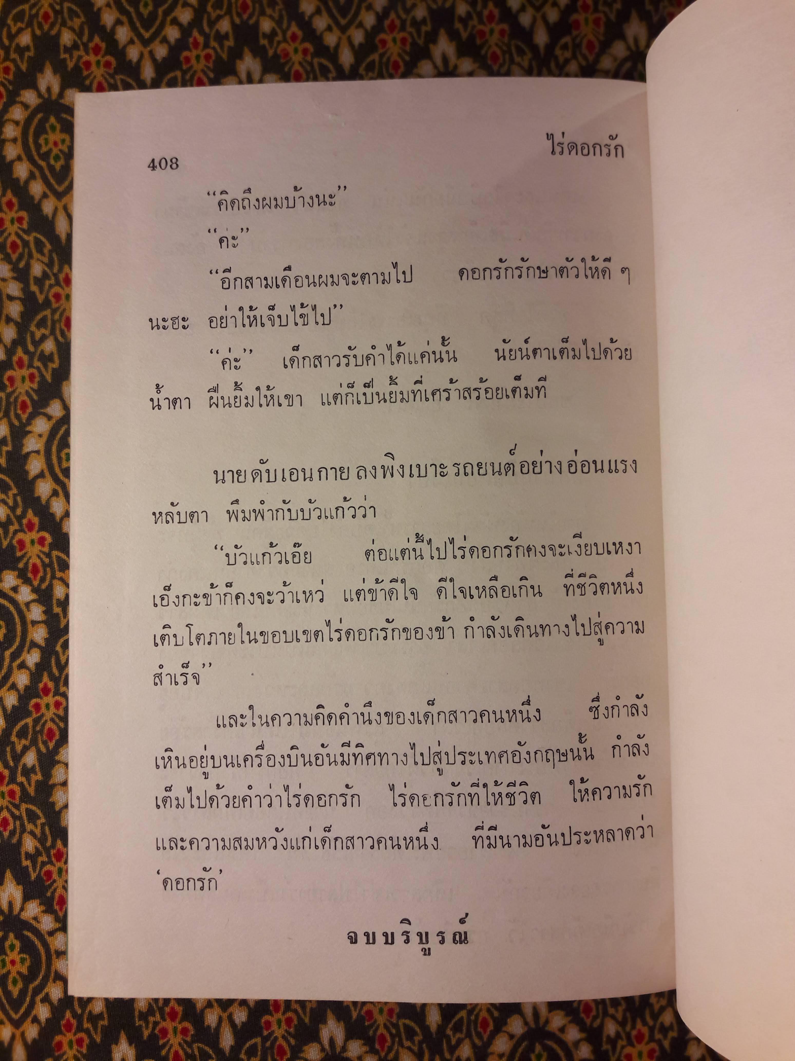 ไร่ดอกรัก