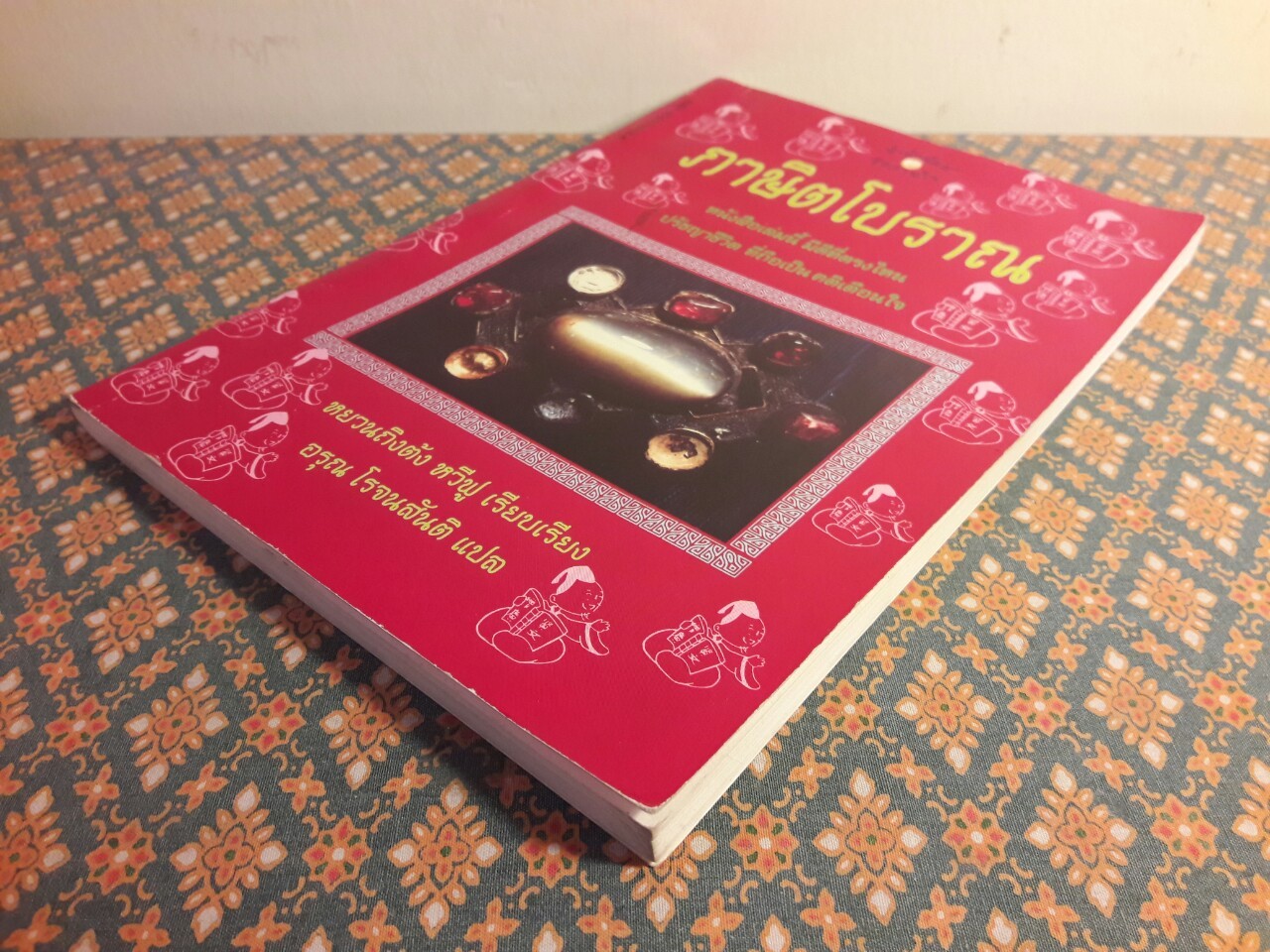 ภาษิตโบราณ