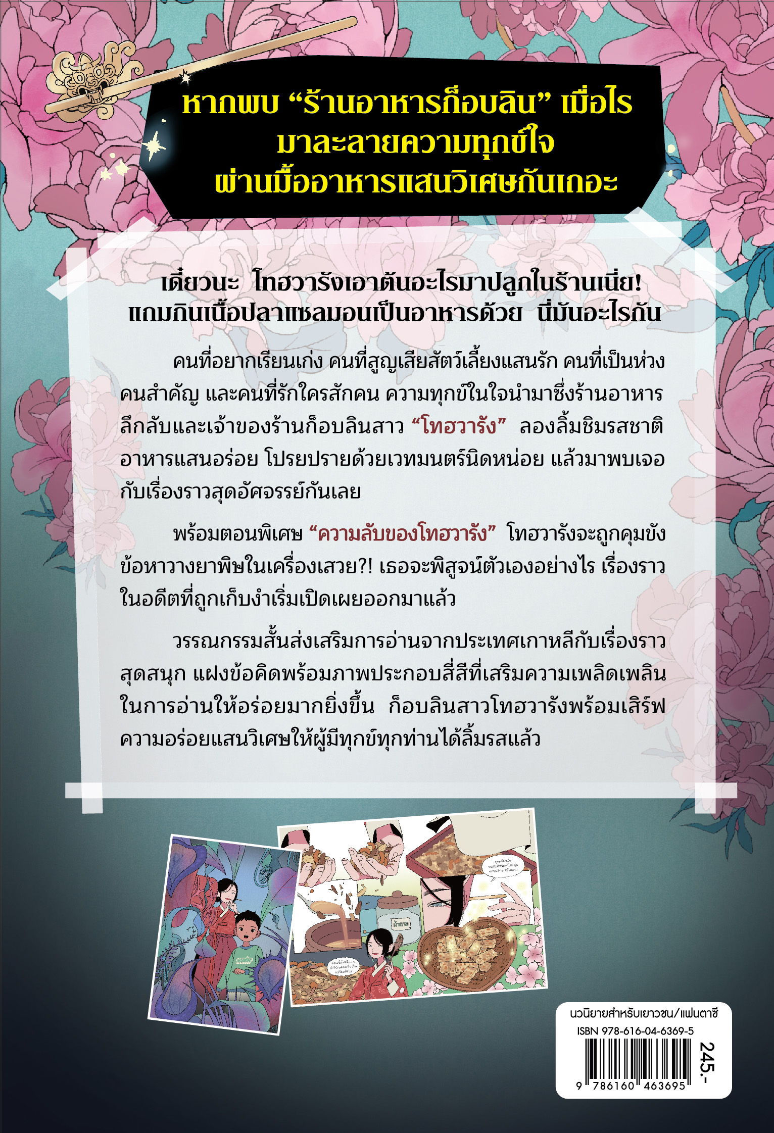 NANMEEBOOKS หนังสือ มหัศจรรย์มื้ออาหารร้านก็อบลิน เล่ม 5 ตอน รสชาติสัมผัสความจริงภายในใจ : นิยาย วรรณกรรม