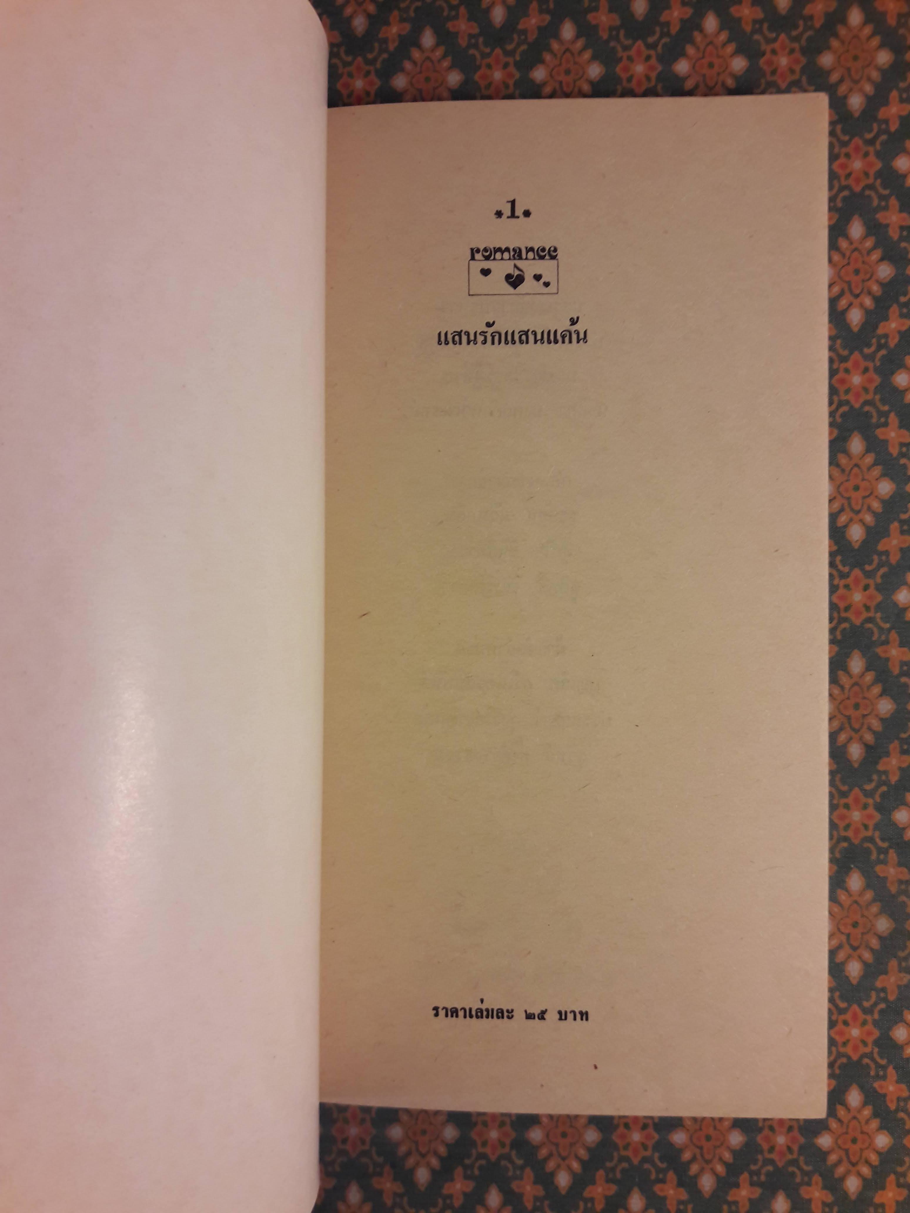 แสนรักแสนแค้น ADAM'S RIB