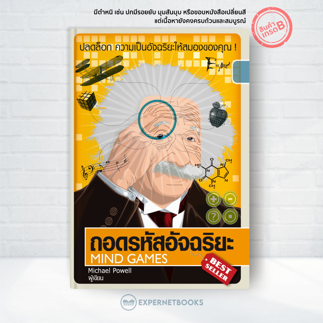 Expernet หนังสือ ถอดรหัสอัจฉริยะ [ เกรด B หนังสือมีตำหนิ ]