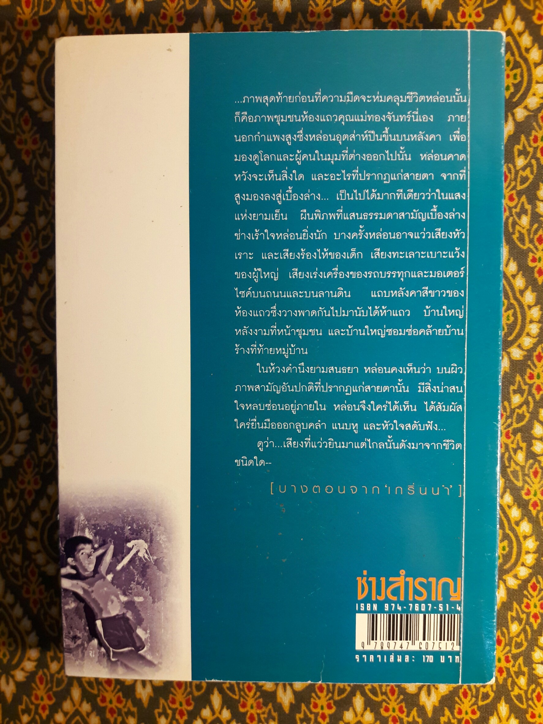 ช่างสำราญ “หนังสือรางวัลซีไรต์”