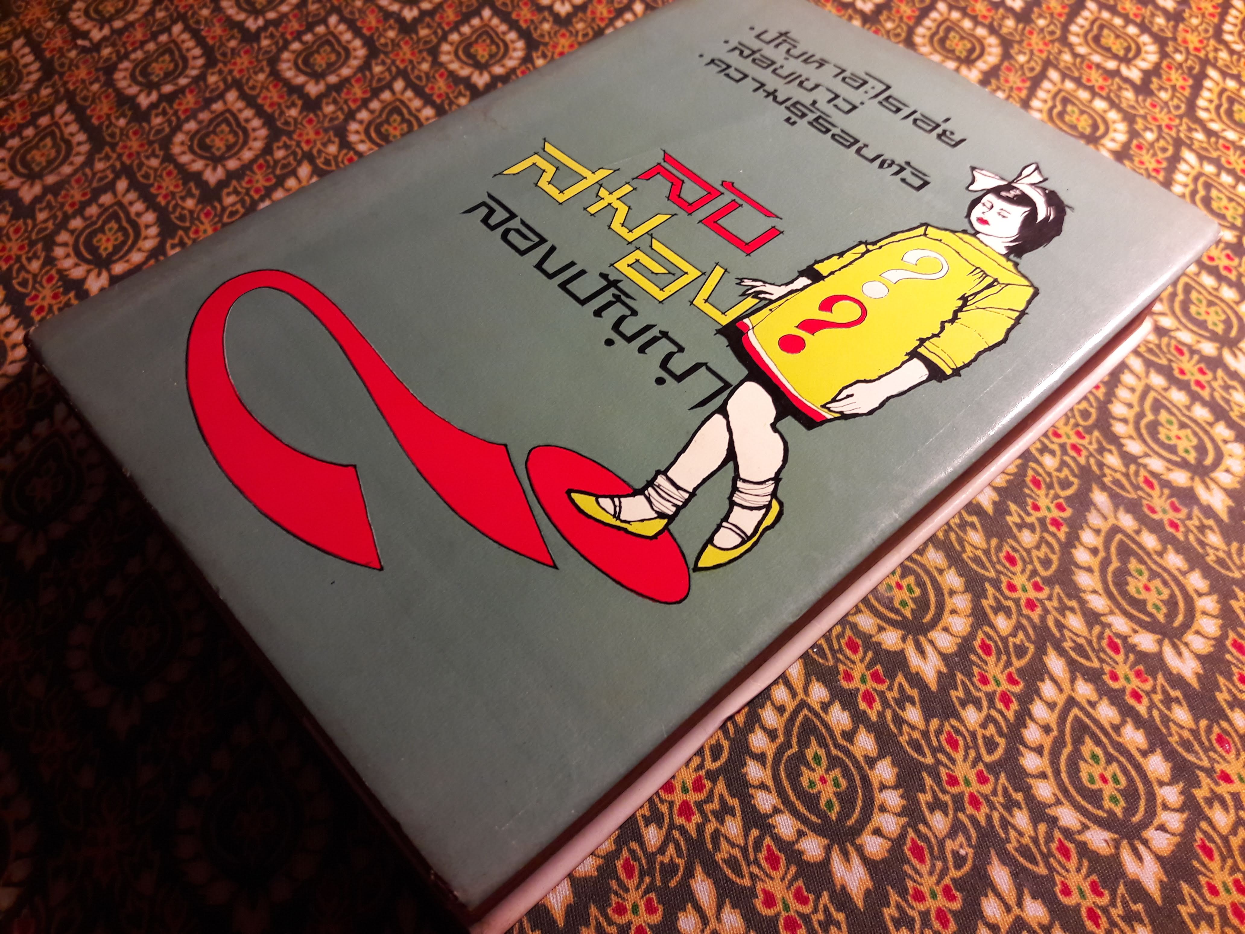 ลับสมองลองปัญญา