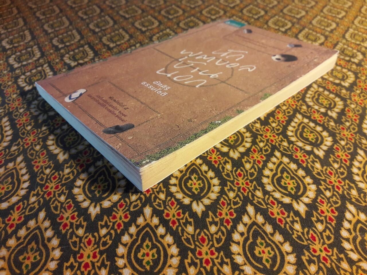 นักฟุตบอลบ้านนอก