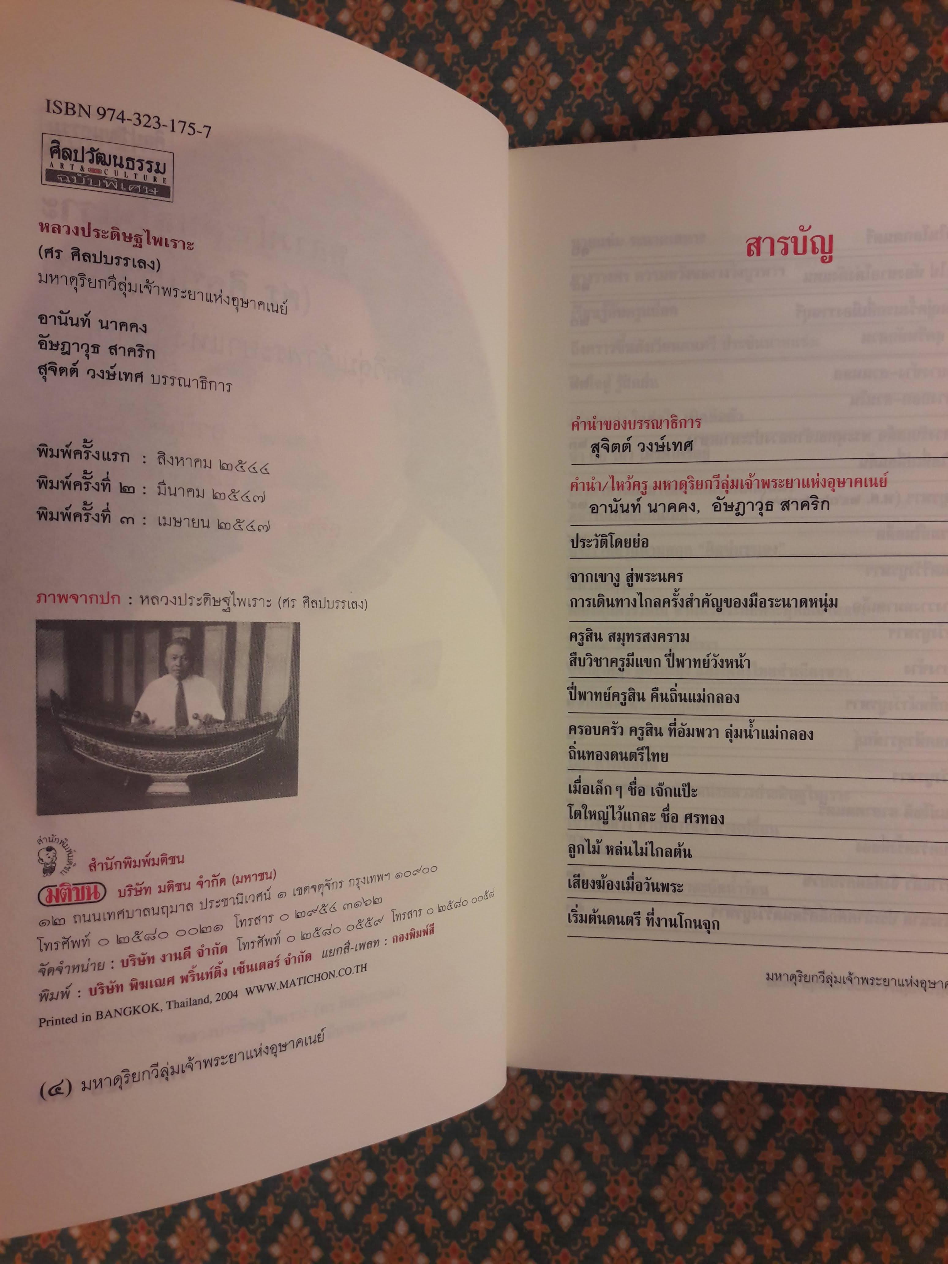 หลวงประดิษฐไพเราะ (ศร ศิลปบรรเลง) มหาดุริยกวีลุ่มเจ้าพระยาแห่งอุษาคเนย์