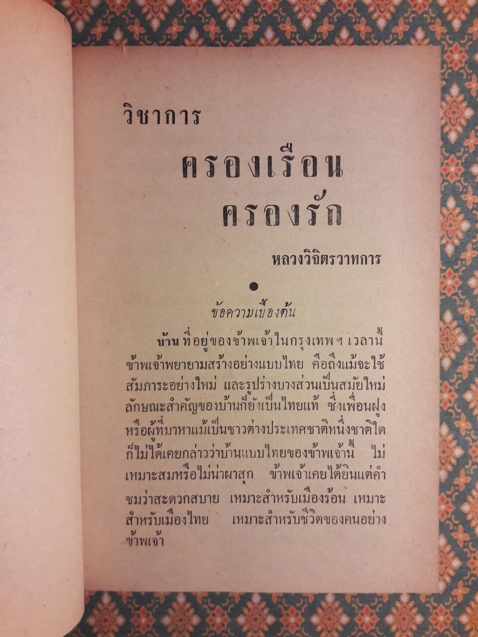 ครองเรือนครองรัก