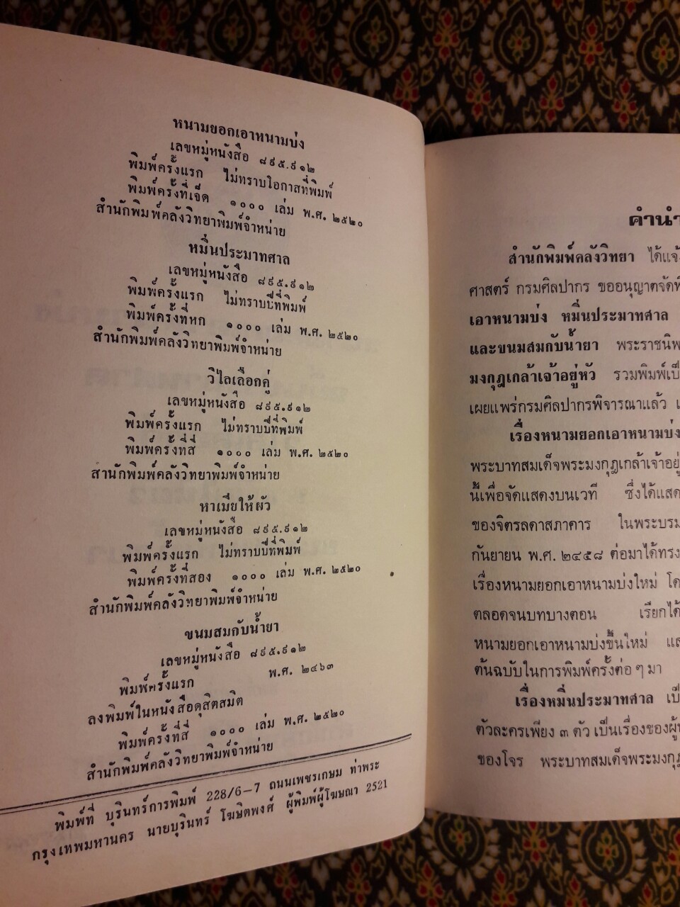 หนามยอกเอาหนามบ่ง หมิ่นประมาทศาล วิไลเลือกคู่ หาเมียให้ผัว ขนมสมกับน้ำยา
