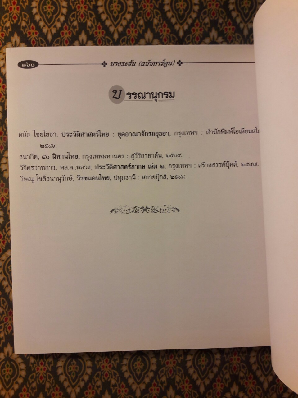 บางระจัน ฉบับการ์ตูน