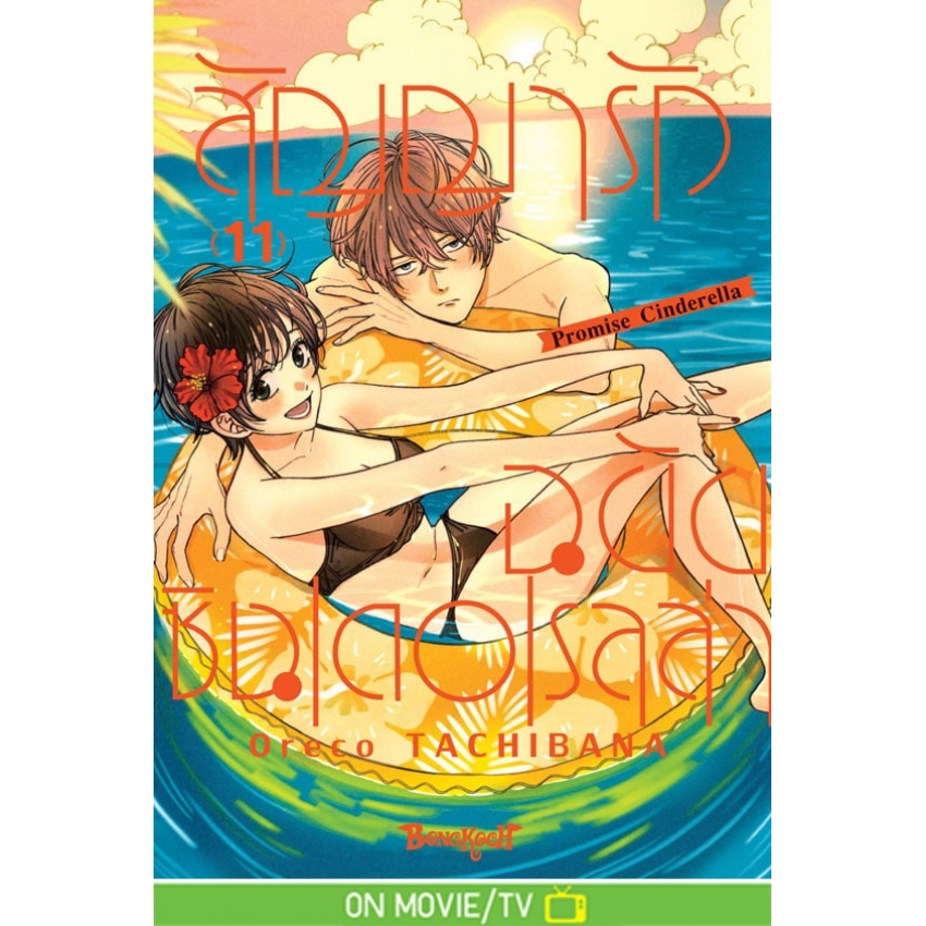 หนังสือการ์ตูนเรื่อง สัญญารักฉบับซินเดอเรลล่า Promise Cinderella เล่ม 11
