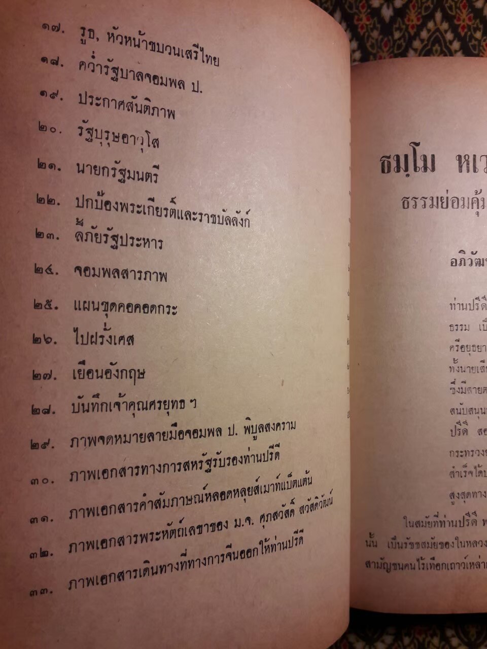 ชีวิตและงานของ ดร.ปรีดี พนมยงค์