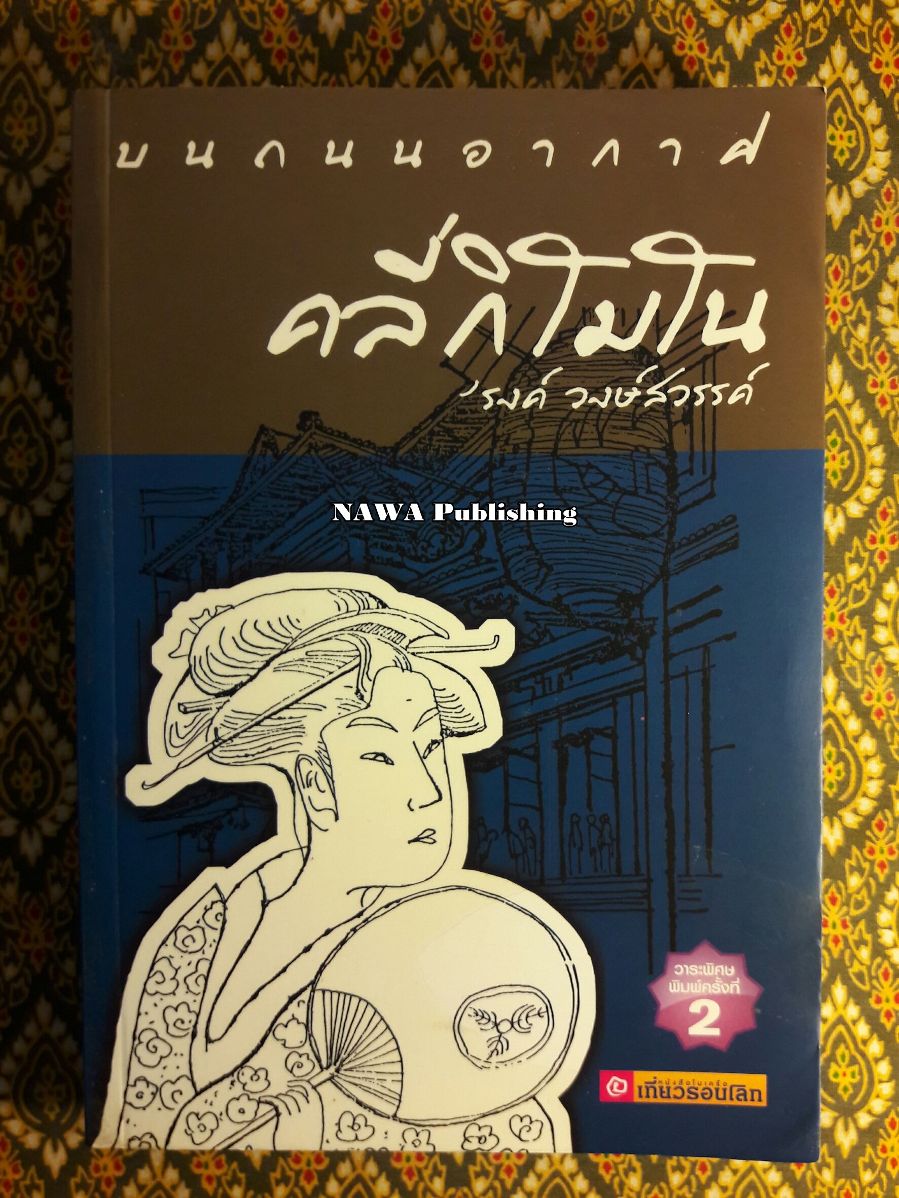 คลี่กิโมโน