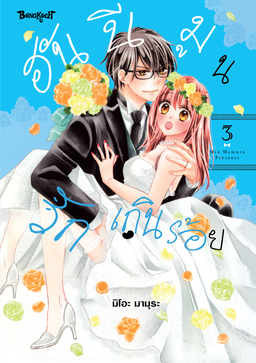 หนังสือการ์ตูนเรื่อง ฮันนีมูนรักเกินร้อย เล่ม 3