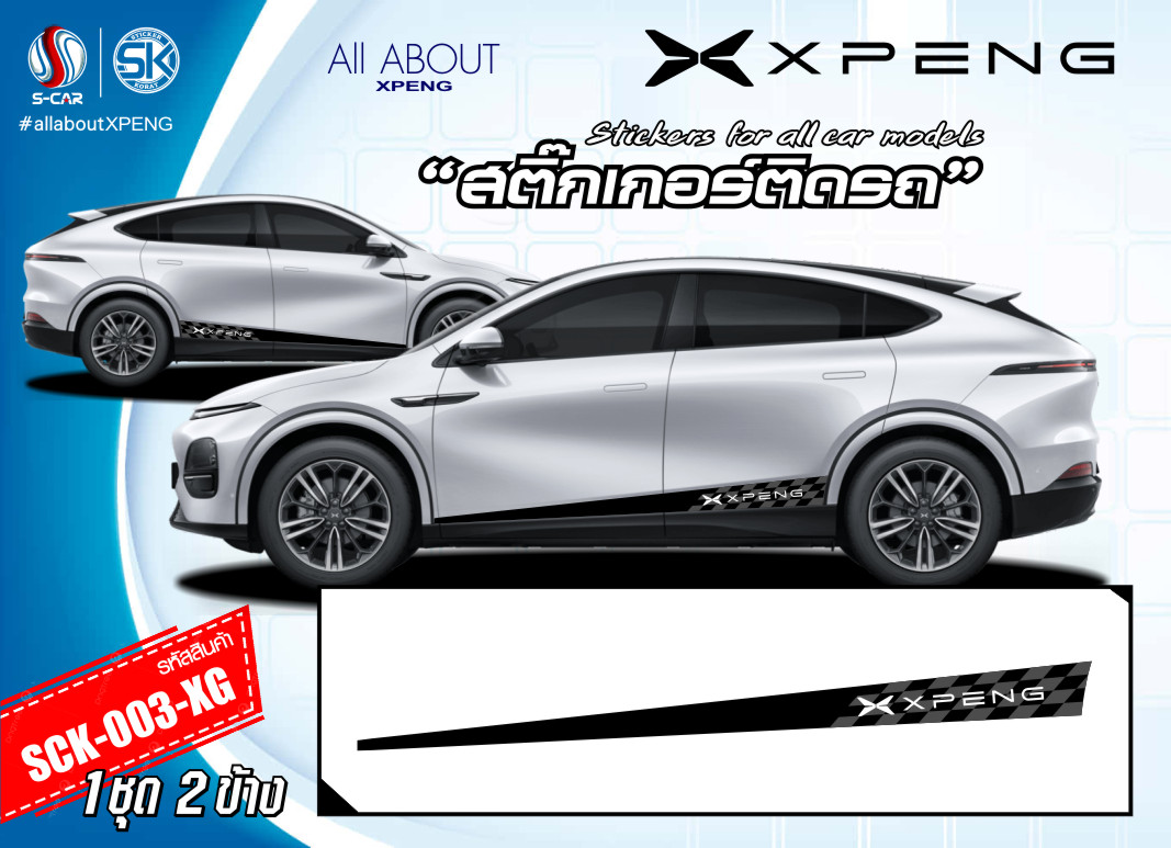 สติ๊กเกอร์ติดรถ XPENG ลายข้างรถ Xpeng