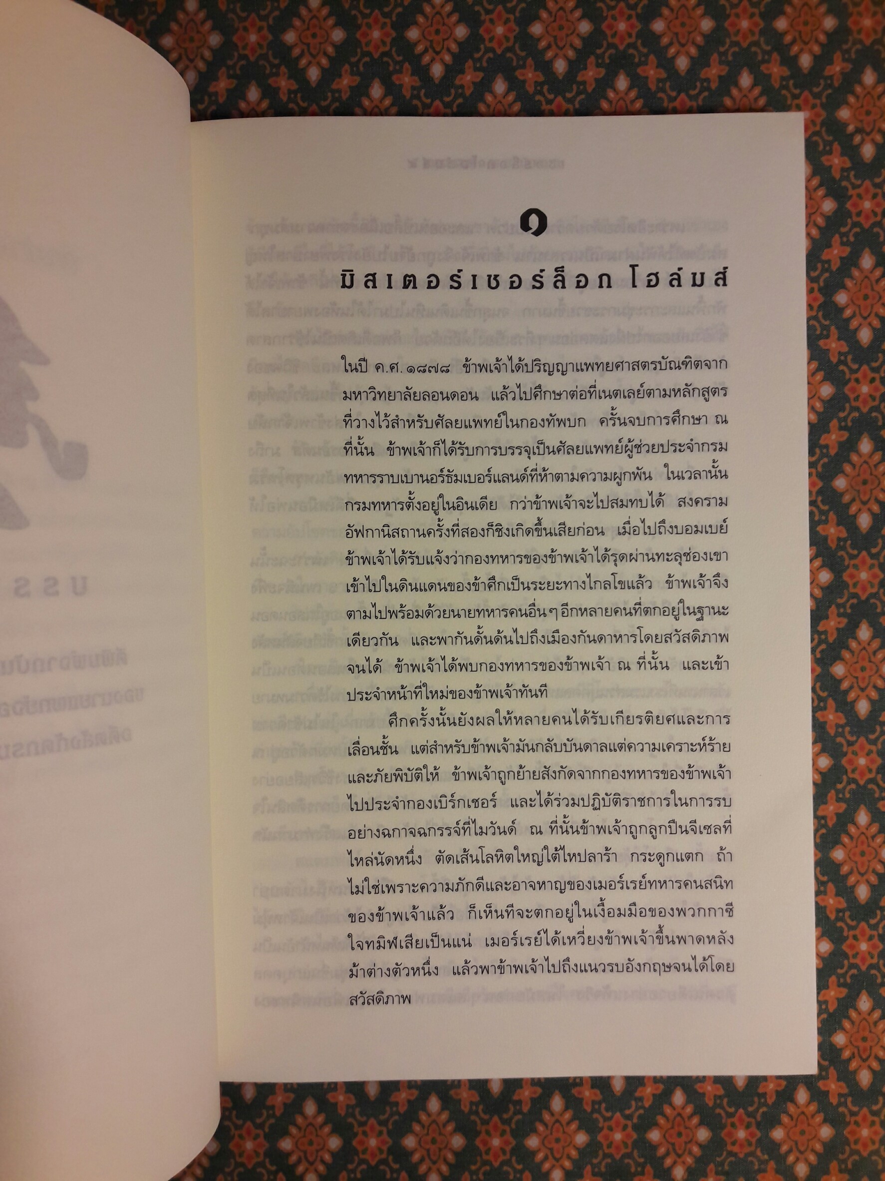 เชอร์ล็อก โฮลมส์ (Sherlock Holmes) ตอนแรงพยาบาท (A Study in Scarlet) พร้อมที่คั่น