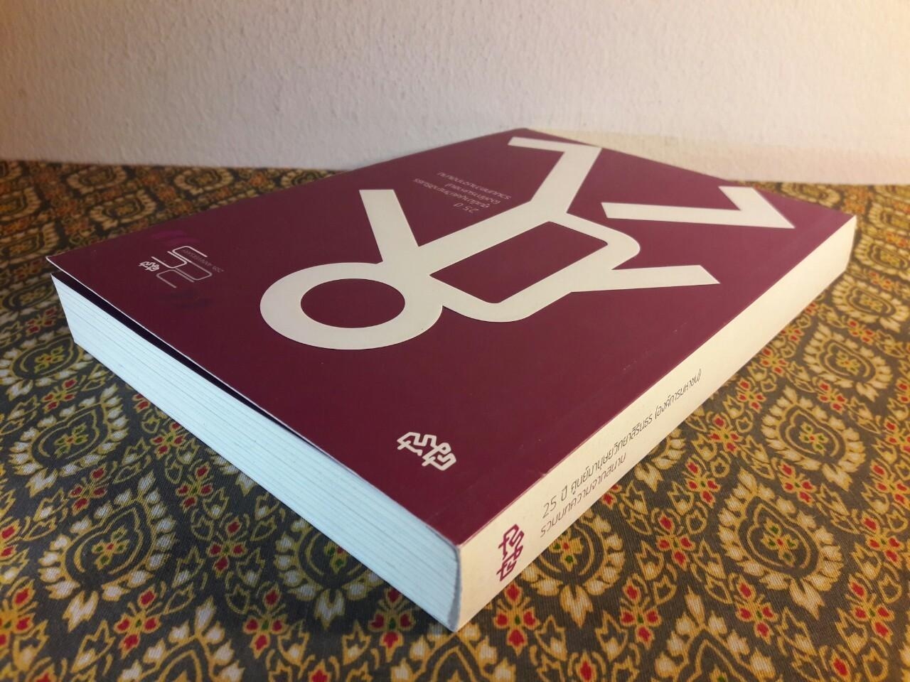 25 ปี ศูนย์มานุษยวิทยาสิรินธร (องค์การมหาชน) รวมบทความจากสนาม