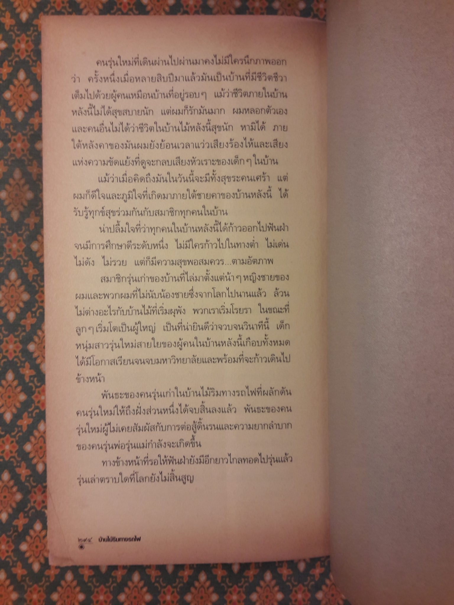 บ้านไม้ริมทางรถไฟ