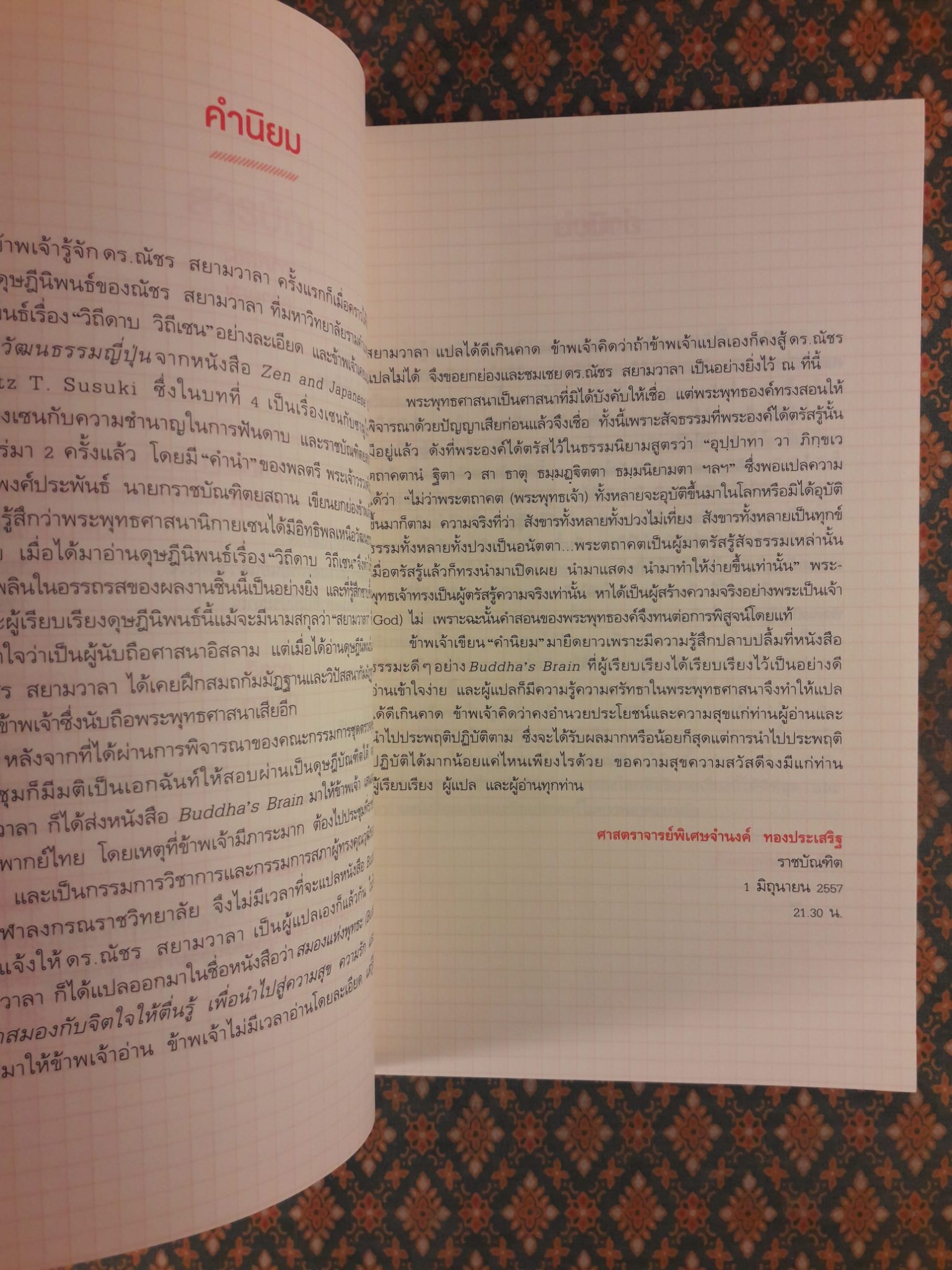 สมองแห่งพุทธะ Buddha's Brain