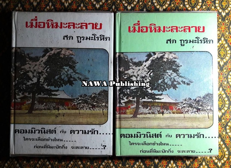 เมื่อหิมะละลาย (2 เล่มจบ)