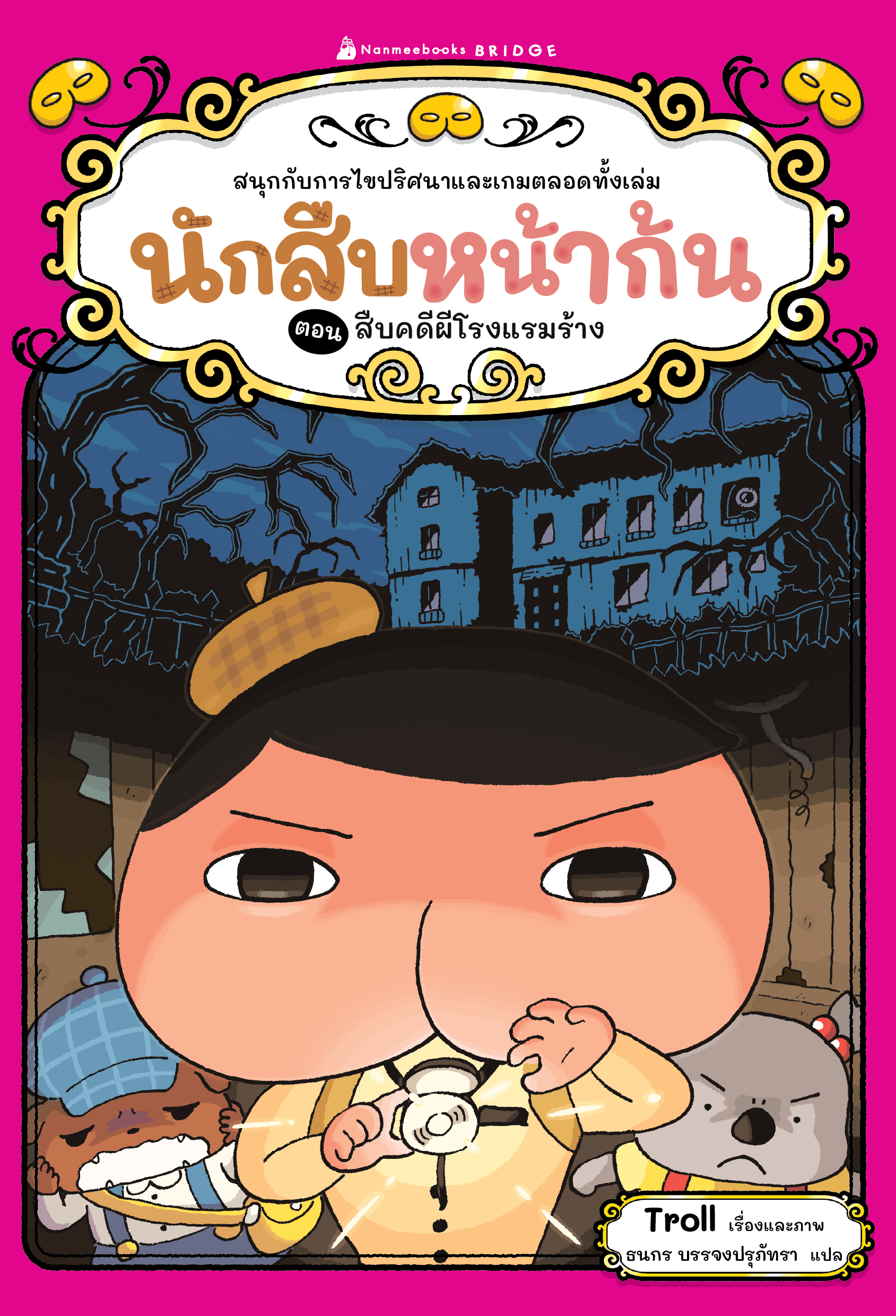 NANMEEBOOKS หนังสือ นักสืบหน้าก้น ตอน สืบคดีผีโรงแรมร้าง วรรณกรรมเล่มแรก
