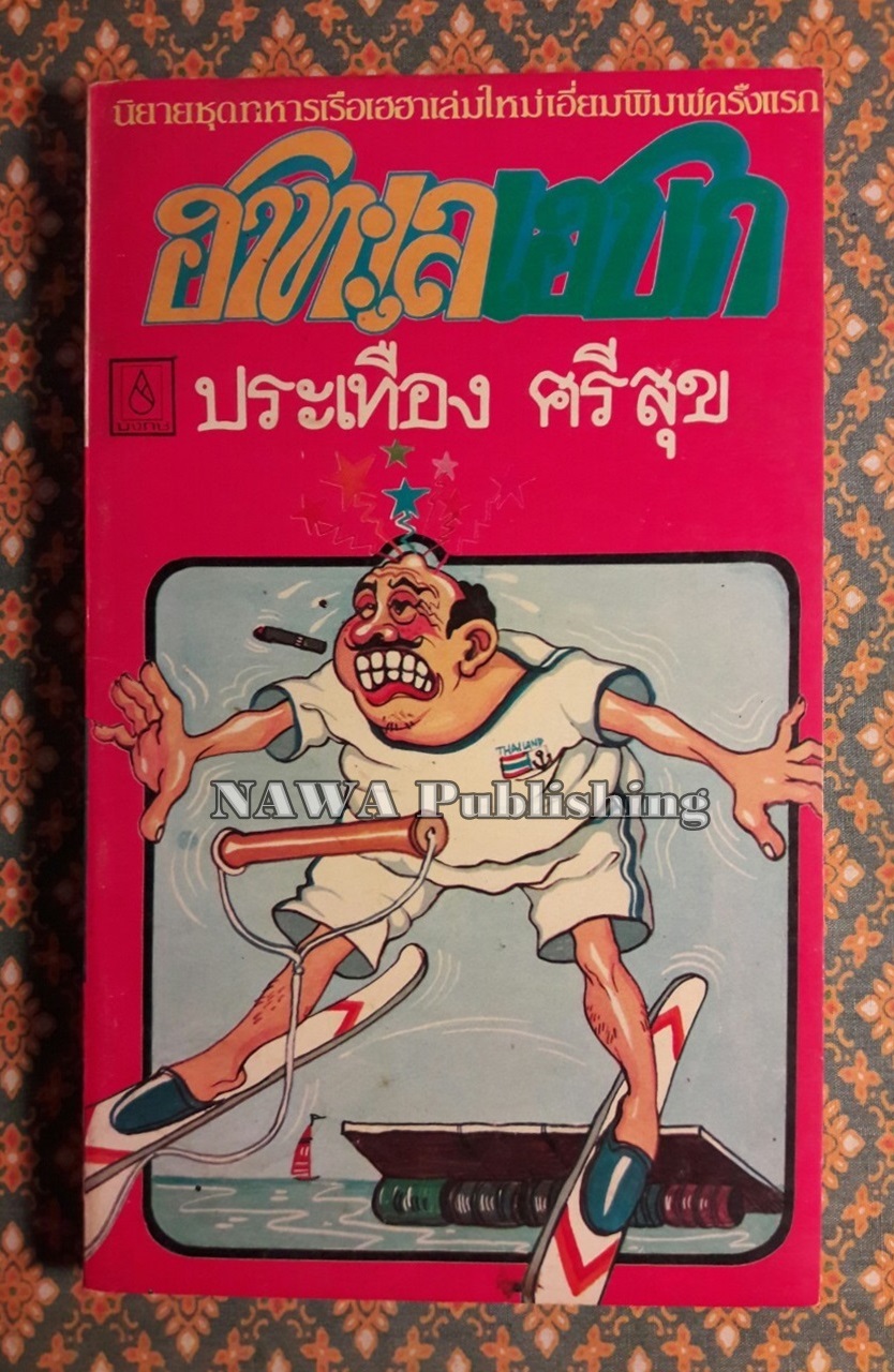 ฮาทะเลเฮบก