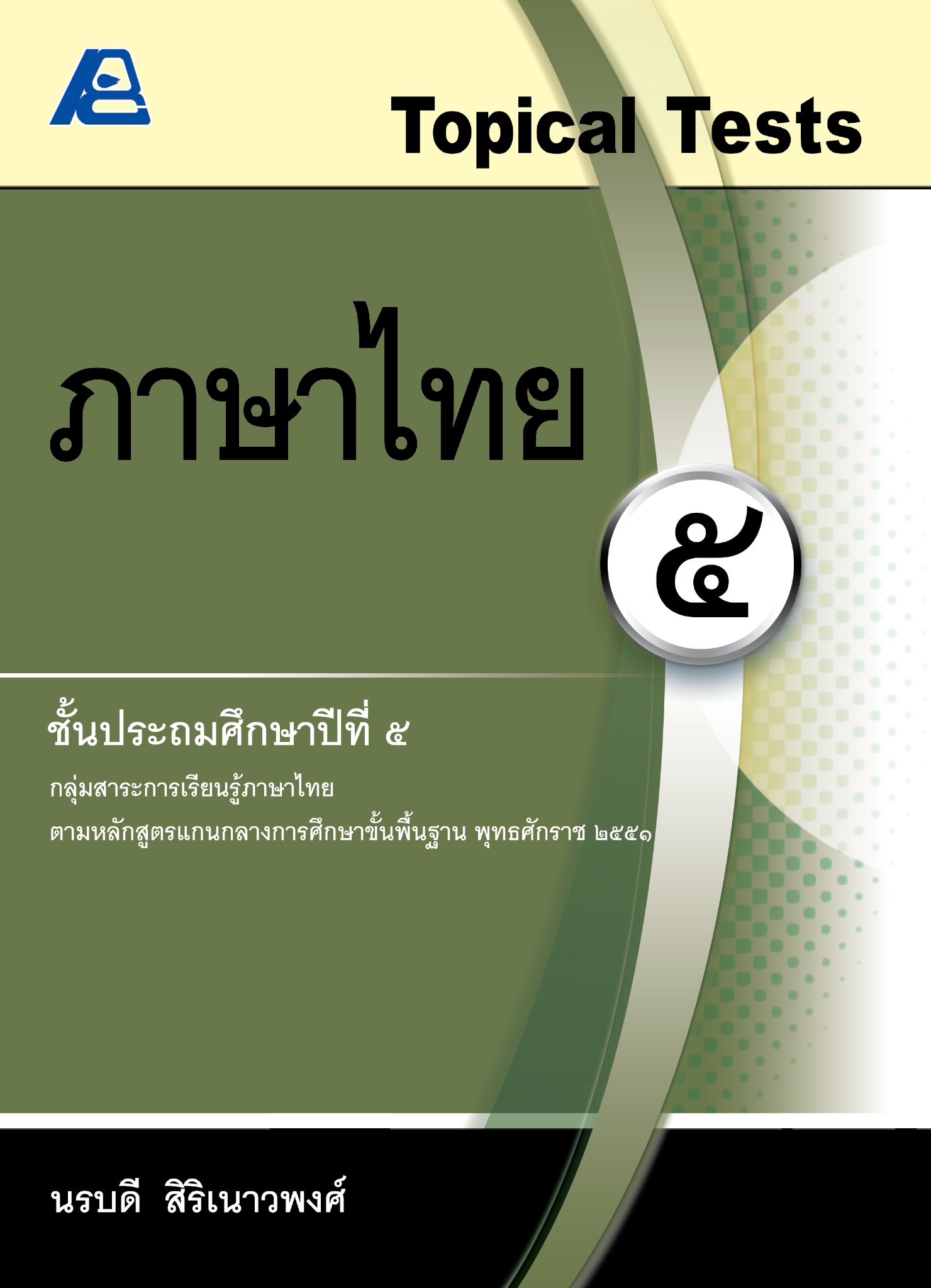 Topical Tests ภาษาไทย 5