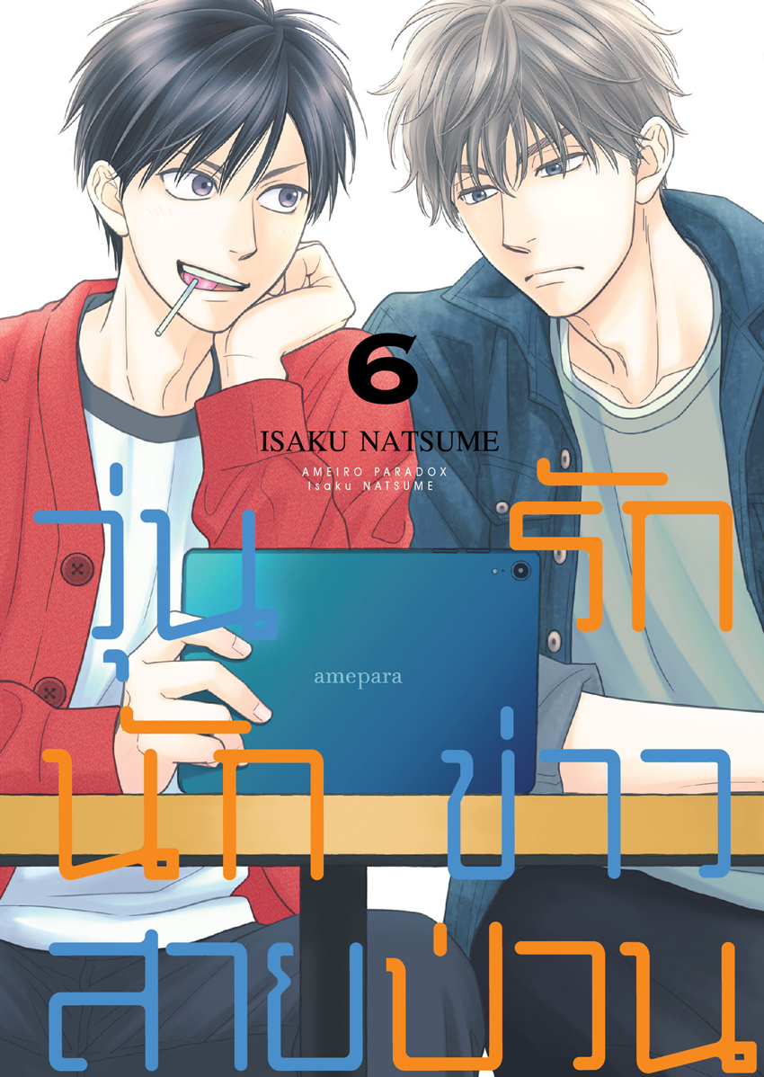 หนังสือการ์ตูน BLY เรื่อง วุ่นรักนักข่าวสายป่วน เล่ม 6