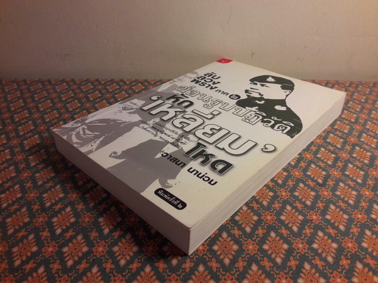 ลับ ลวง พราง ภาค 2 ซ่อนรูปปฏิวัติหักเหลี่ยมโหด