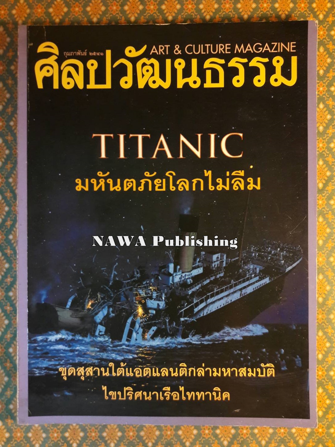 นิตยสารศิลปวัฒนธรรม ปีที่ 19 ฉบับที่ 4 กุมภาพันธ์ 2541