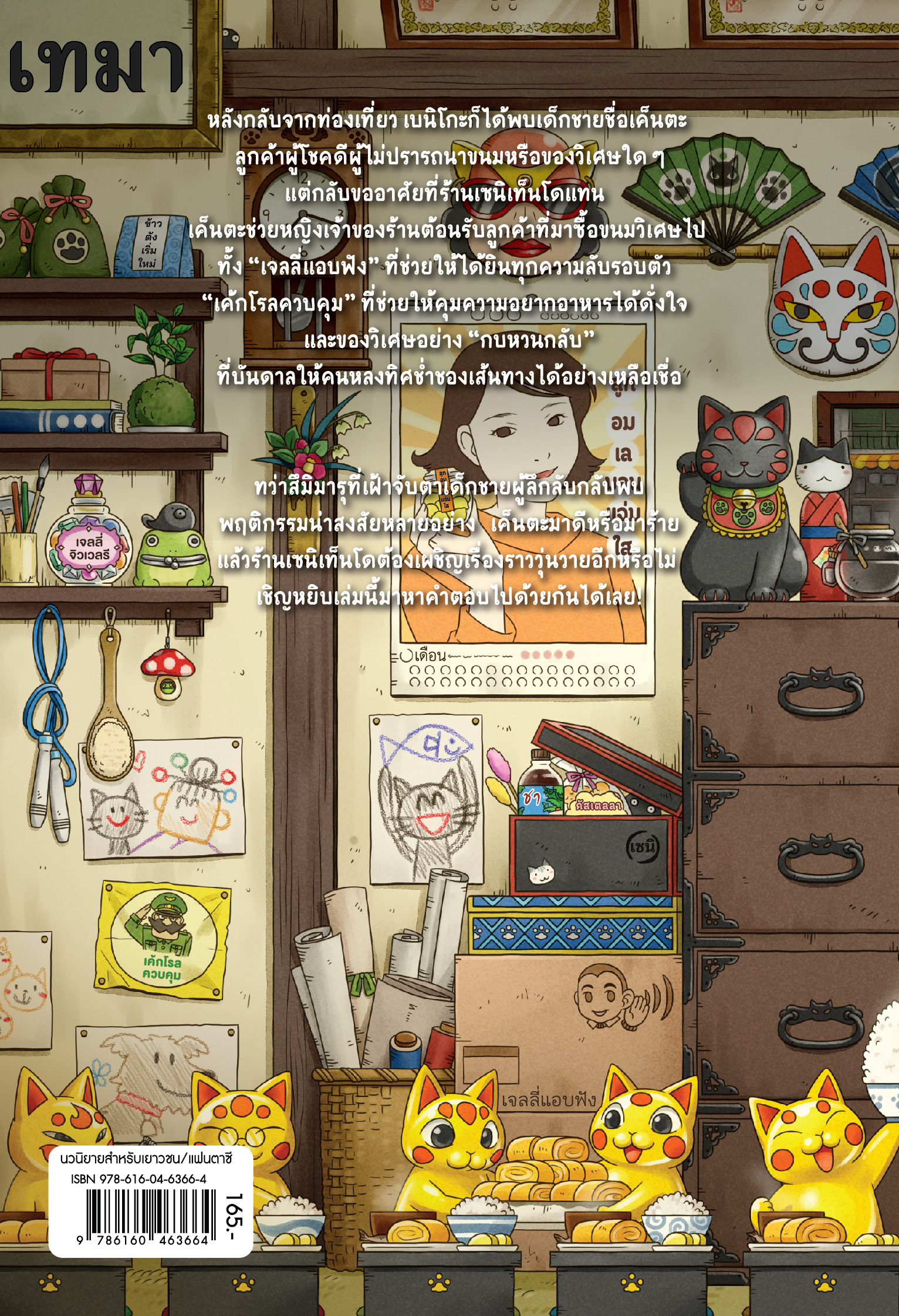 NANMEEBOOKS หนังสือ เซนิเท็นโด ร้านลึกลับกับขนมวิเศษ เล่ม 10 ตอน เด็กชายผู้ขออาศัย + Box : นิยาย วรรณกรรม