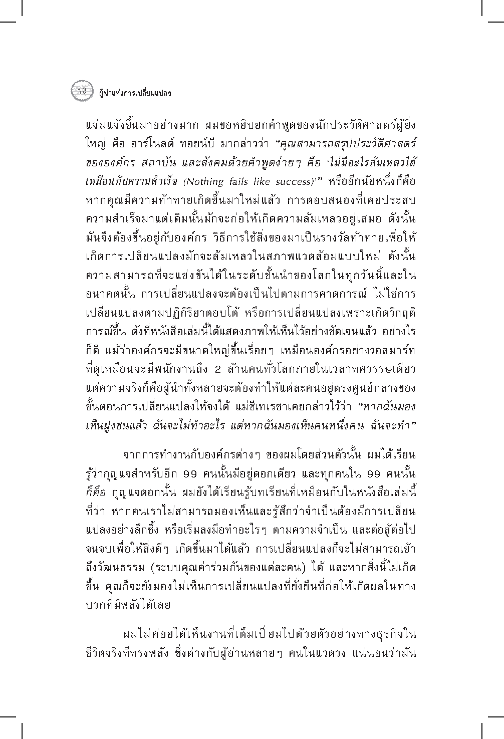 Expernet หนังสือ ผู้นำแห่งการเปลี่ยนแปลง : วิธีจัดการเริ่มจากหนึ่ง ไปให้ทั่วถึงทั้งองค์กร แผนที่นำทางสำหรับผู้นำยุคใหม่