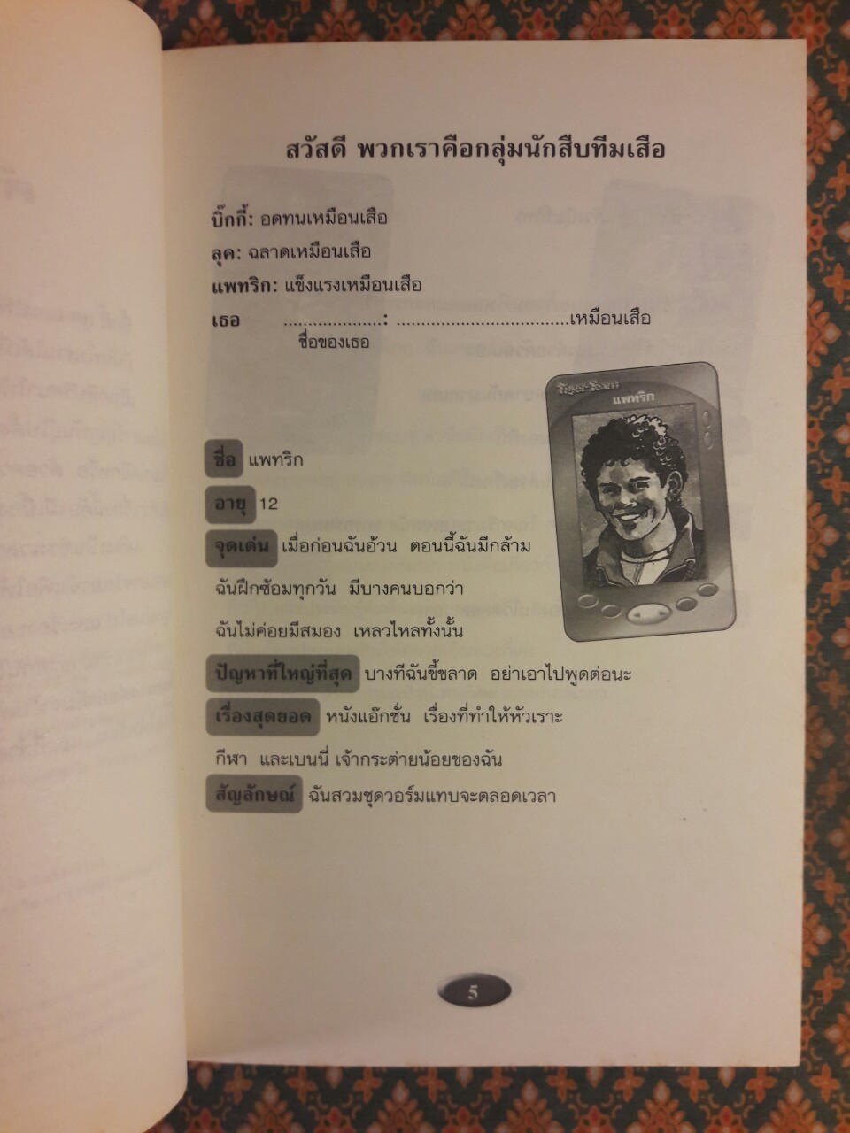 สืบสนุกกับนักสืบทีมเสือ (Tiger-Team) ตอนแกะรอยทีเร็กซ์ “พร้อมแผ่นถอดรหัส”
