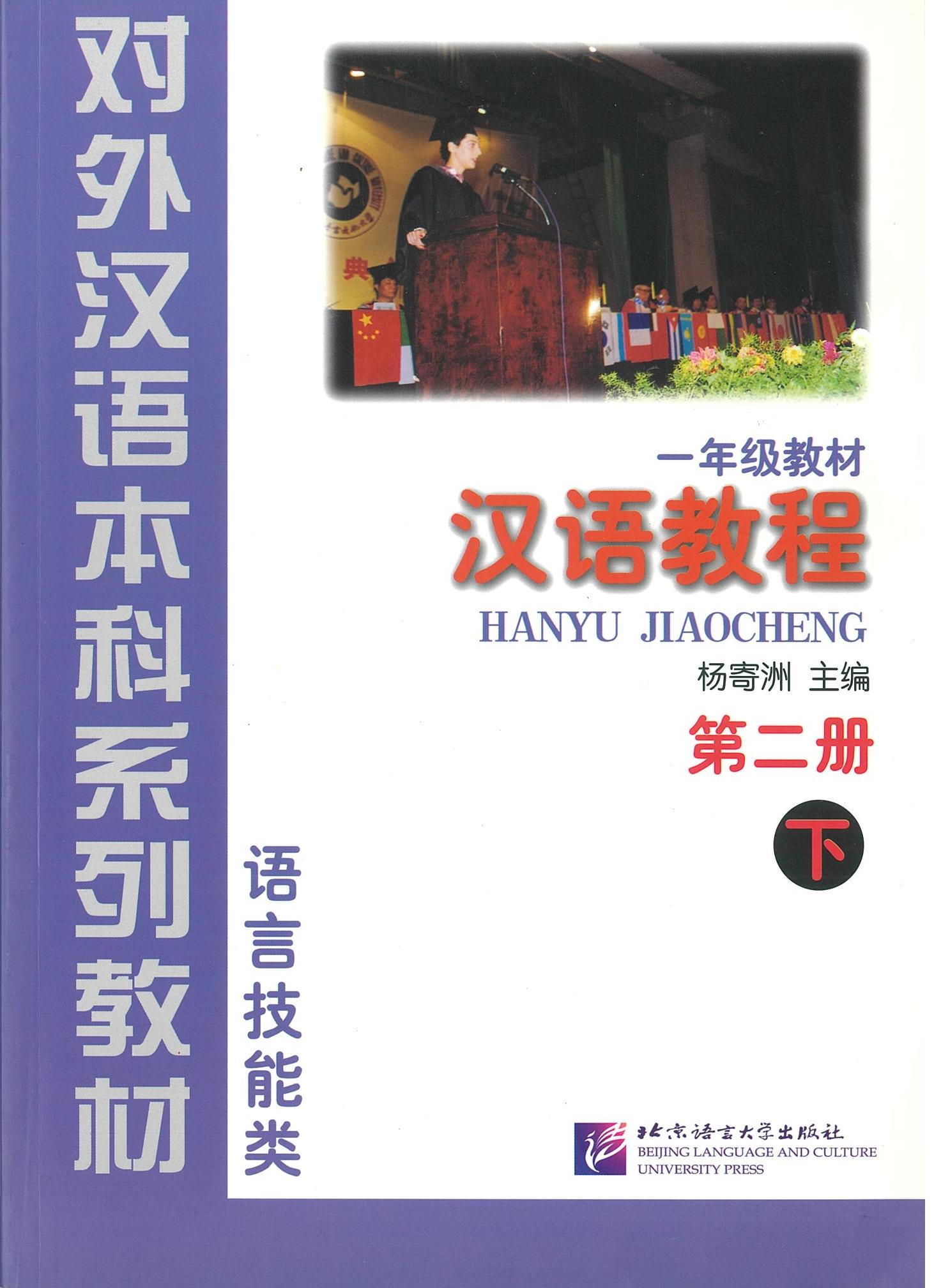 แบบเรียน Hanyu Jiaocheng 汉语教程 第二册 下