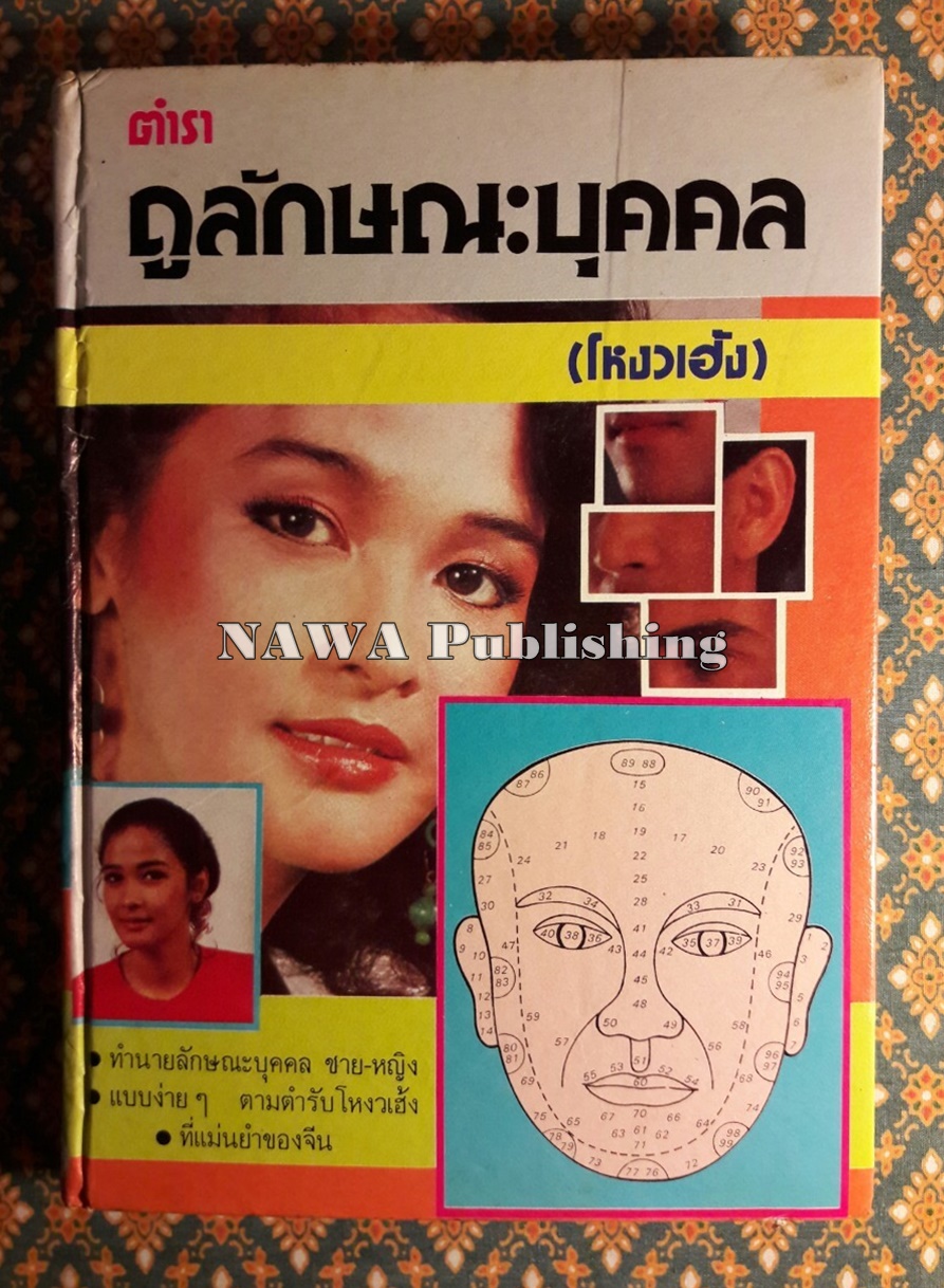 ตำราดูลักษณะบุคคล (โหงวเฮ้ง)