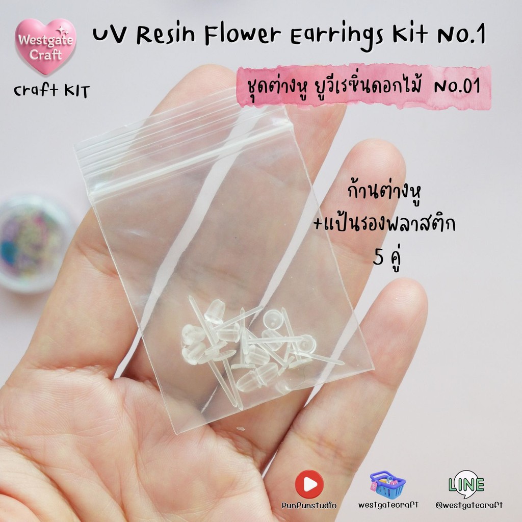 ชุดยูวีเรซิ่นต่างหูดอกไม้แห้ง / UV Resin Flower Earrings Kit No.1