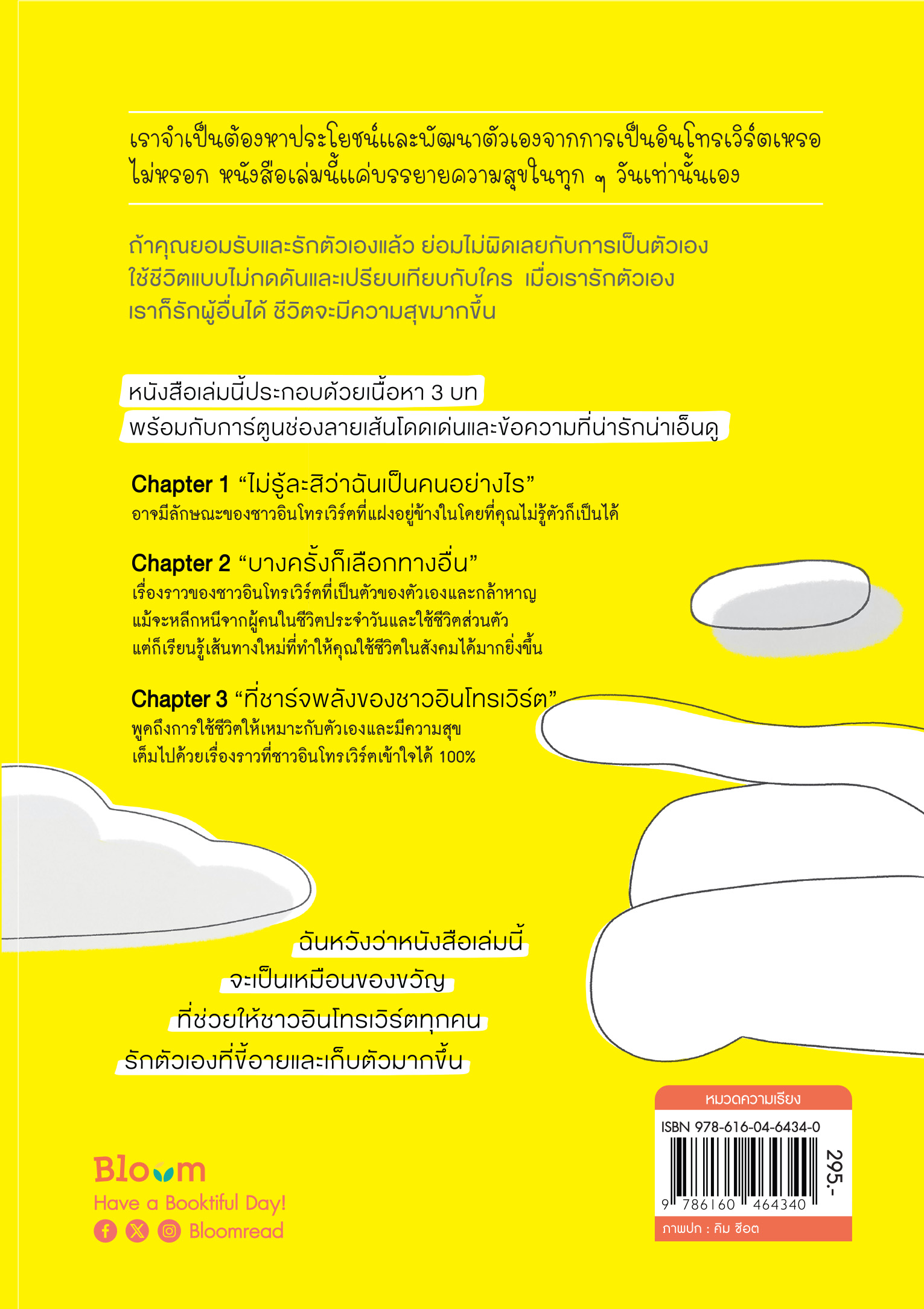 NANMEEBOOKS หนังสือ อินโทรเวิร์ตผู้น่ารักก็ฉันไง : Bloom ฮีลใจ ความเรียง
