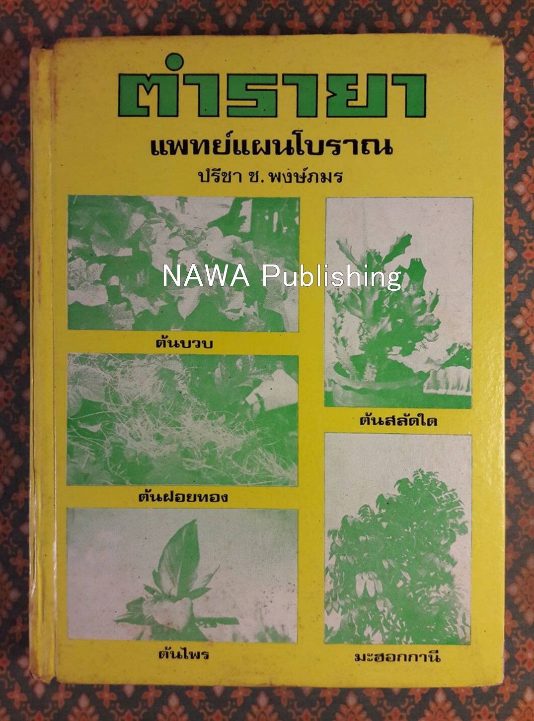 ตำรายาแพทย์แผนโบราณ