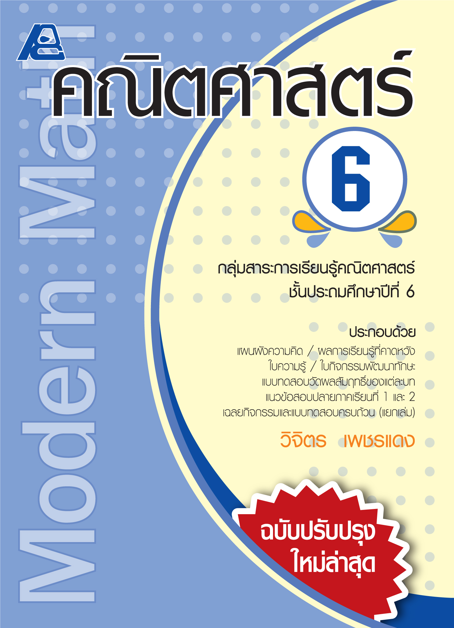 Modern Math คณิตศาสตร์ 6 (ปรับปรุงใหม่)