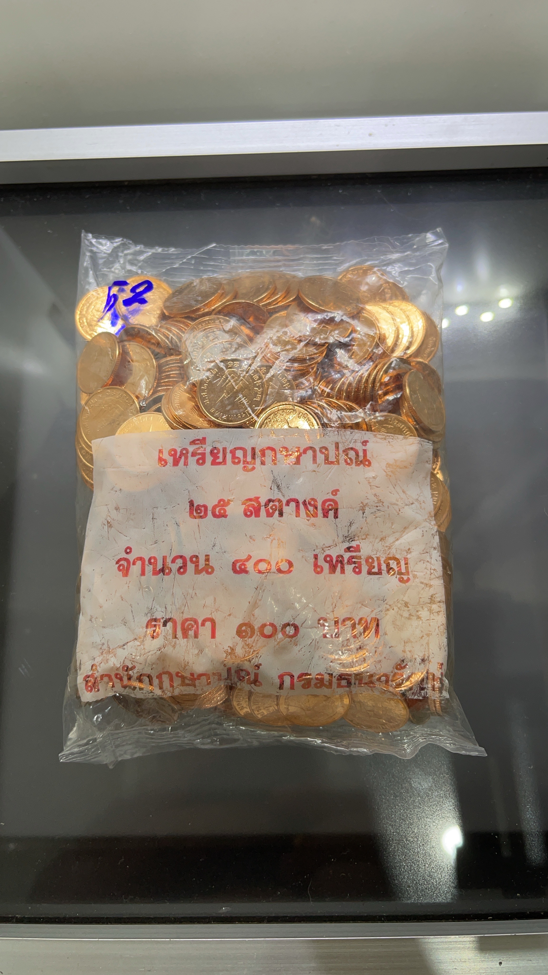 เหรียญยกถุง(400 เหรียญ)เหรียญหมุนเวียน 25 สตางค์ สีทองแดง 2552 ไม่ผ่านใช้