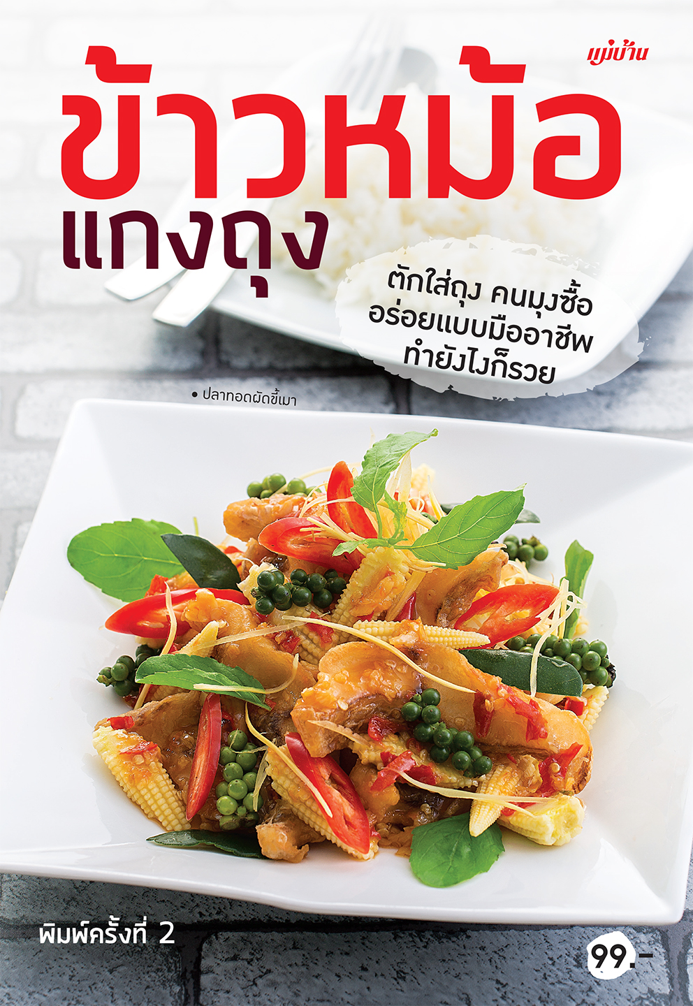 ข้าวหม้อแกงถุง