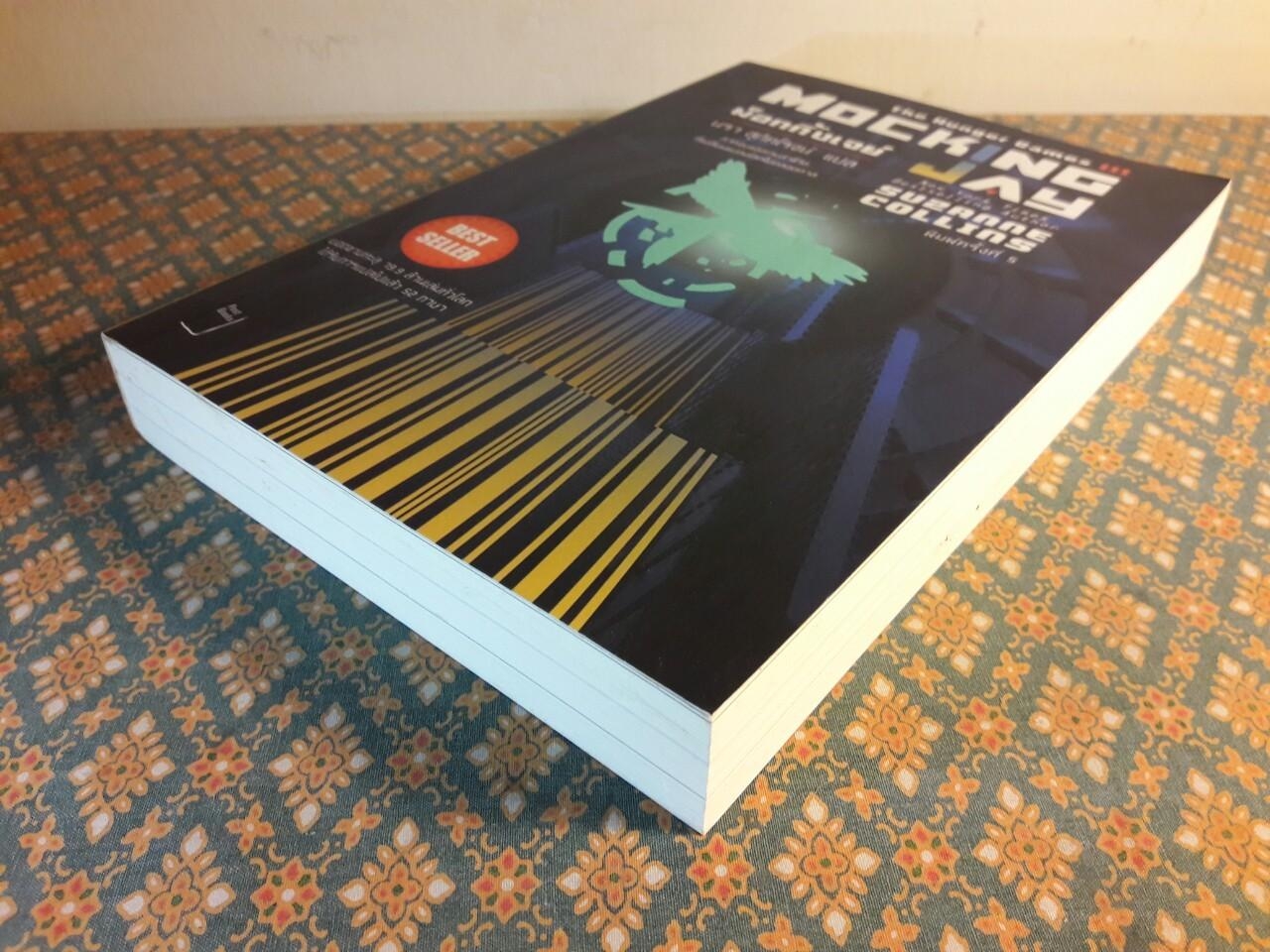 เกมล่าชีวิต The Hunger Games ภาค 1-3 + หญิงผู้มากับไฟ The Girl Who was on fire