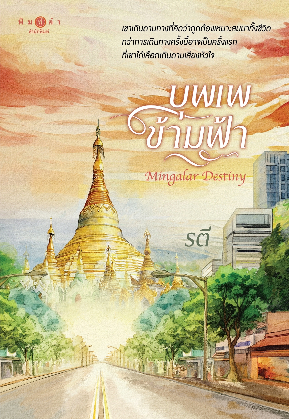 สถาพรบุ๊คส์ หนังสือ นิยายรัก บุพเพข้ามฟ้า โดย รตี