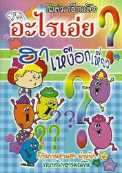 อะไรเอ่ย? ฮาเหงือกเหี่ยว