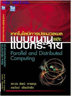 เทคโนโลยีการประมวลผลแบบขนานและแบบกระจาย (Parallel & Distributed Computing)