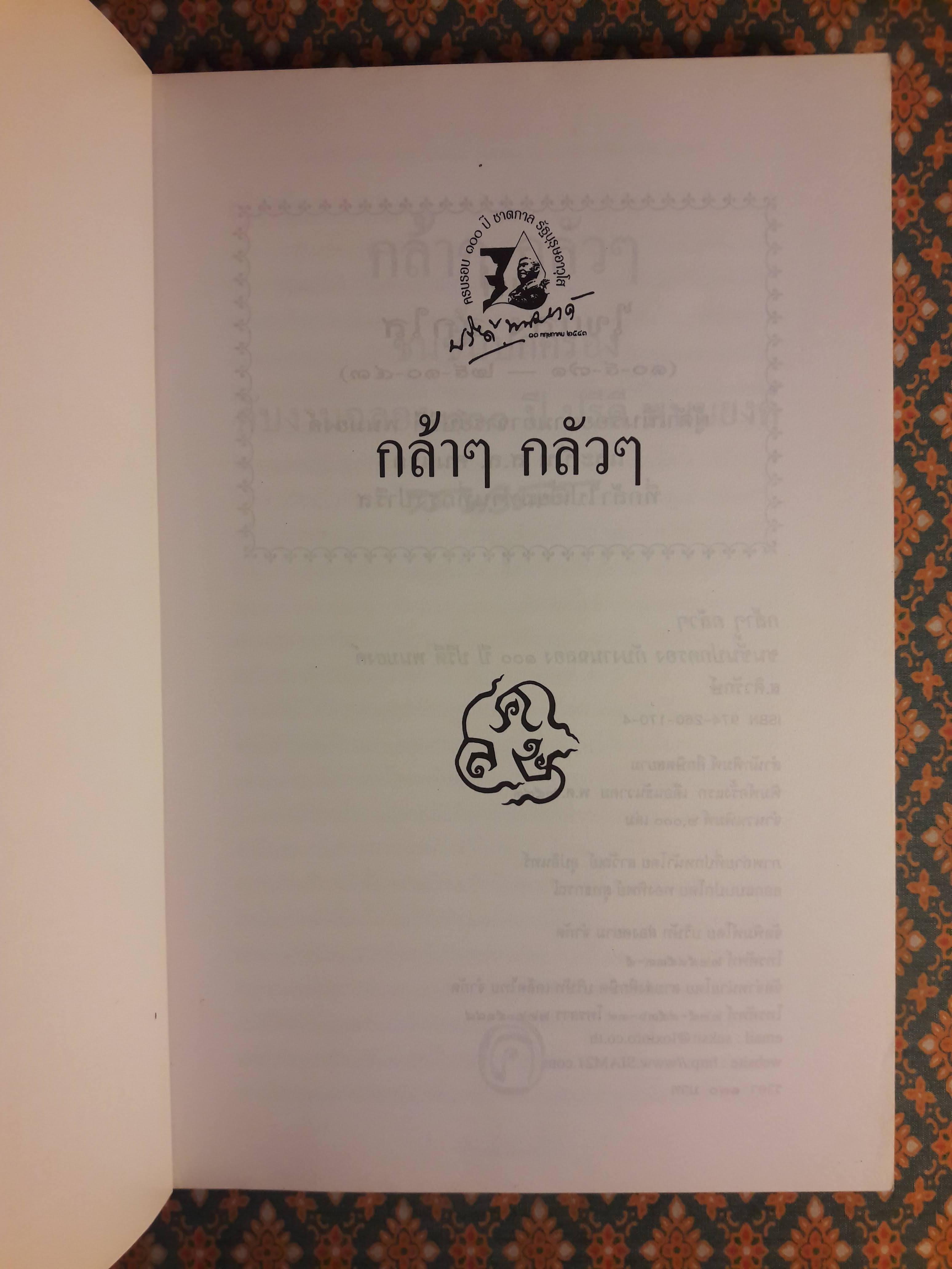 กล้าๆ กลัวๆ ชนชั้นปกครองกับงานฉลอง 100 ปี ปรีดี พนมยงค์