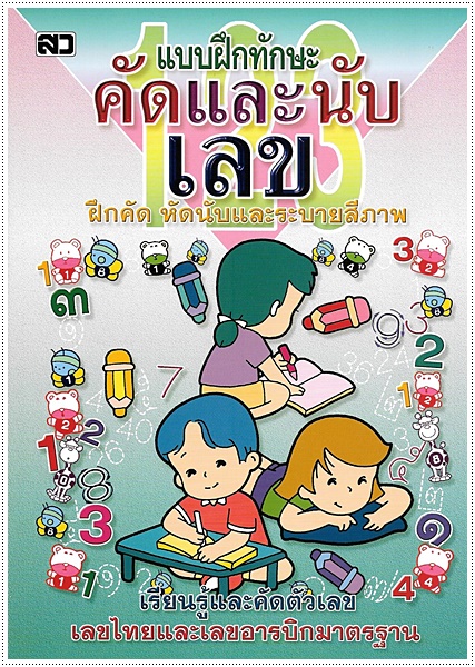 คัดและนับเลข