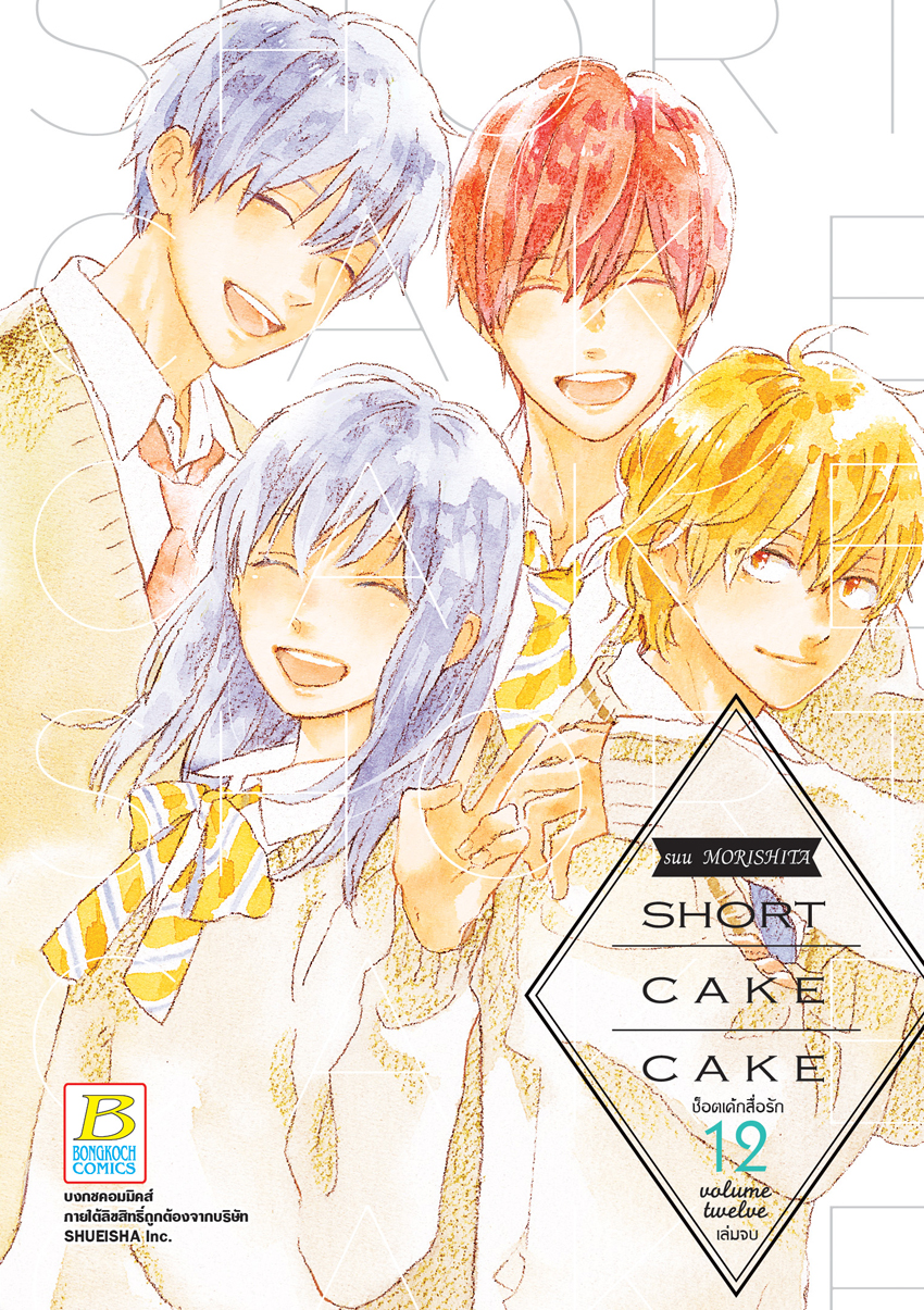SHORT CAKE CAKE ช็อตเค้กสื่อรัก เล่ม 12 (เล่มจบ)
