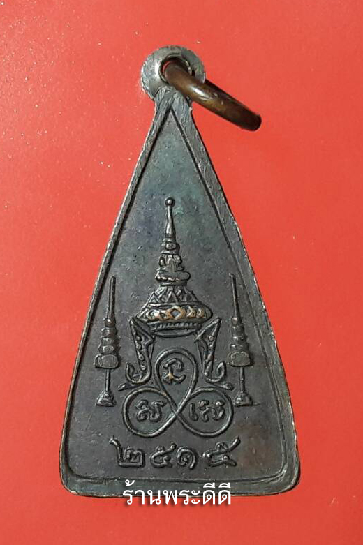 เหรียญพระแก้วมรกต ปี 2515 หลวงปู่ทิมรวมปลุกเสก