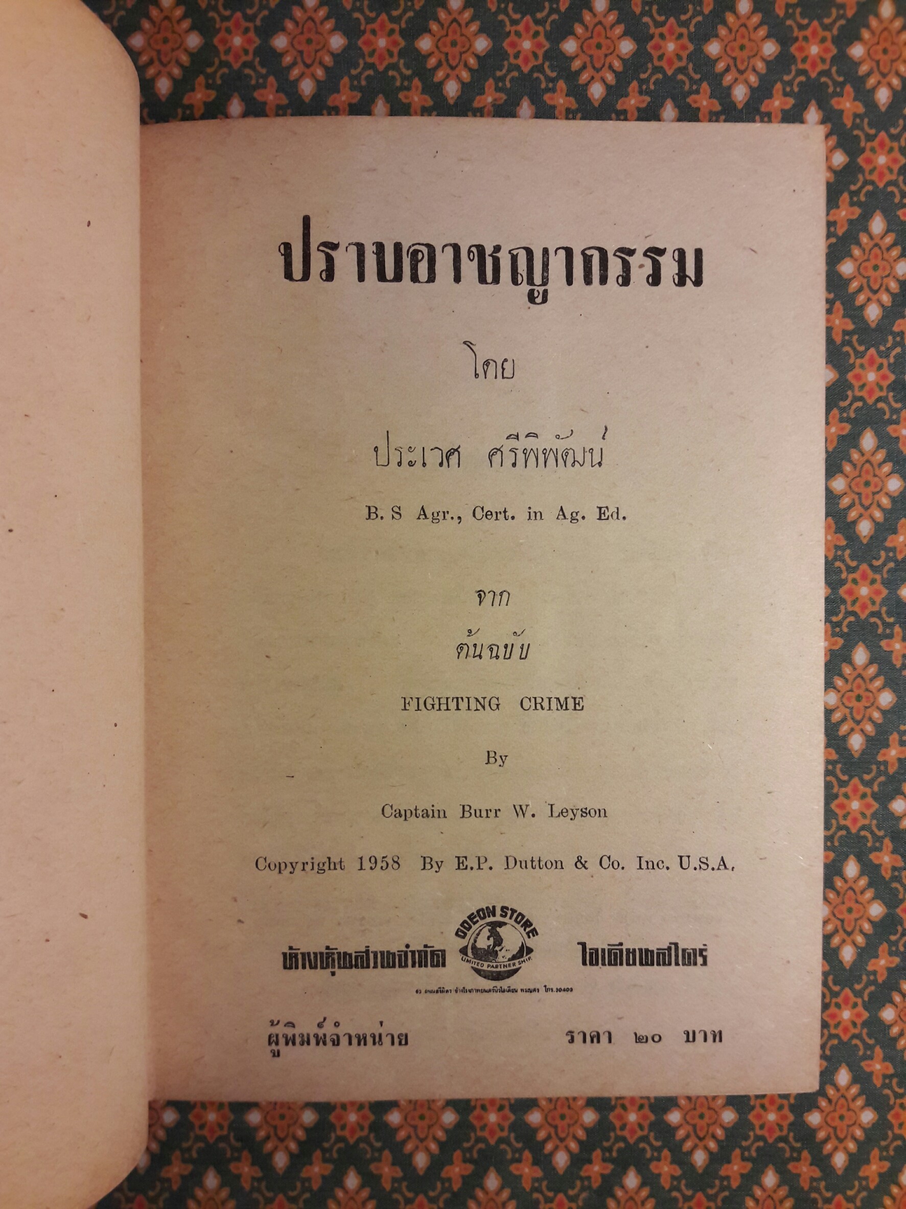 ปราบอาชญากรรม