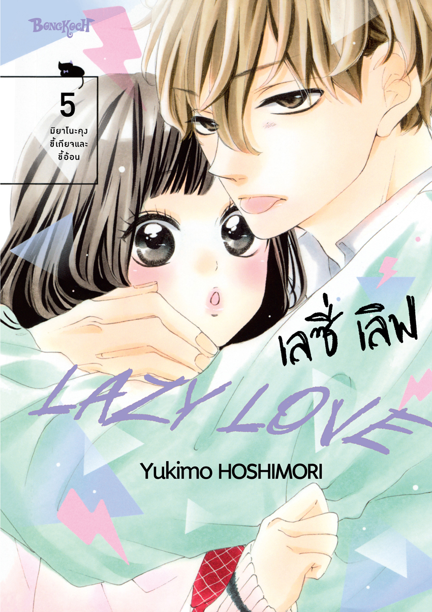 หนังสือการ์ตูนเรื่อง LAZY LOVE เลซี่ เลิฟ เล่ม 5