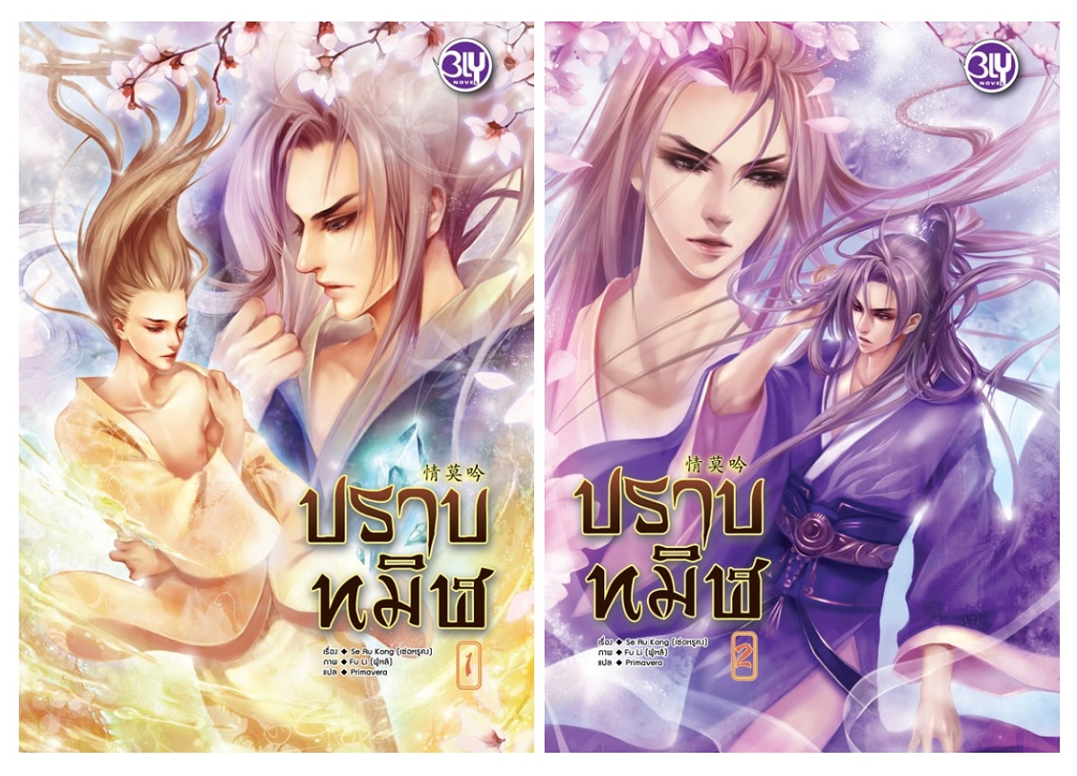 ตราบนิรันดร์ เล่ม 1-2 (จบ)